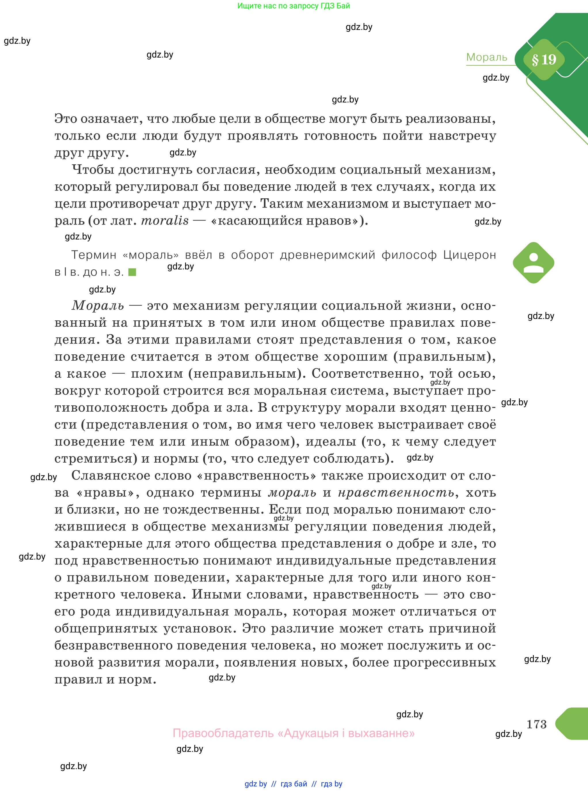 Обществоведение, 10 класс Учебник, авторы: Данилов Александр Николаевич, Полейко Елена Александровна, Кушнер Надежда Васильевна, Бернат Ирина Петровна, Безнюк Д К, Белов А А, Гречнева Е Ф, Кобяк О В, Мармашова С П, Можейко М А, Старовойтова Л В, Черченко Н В, издательство Адукацыя i выхаванне, Минск, 2020, страница 173