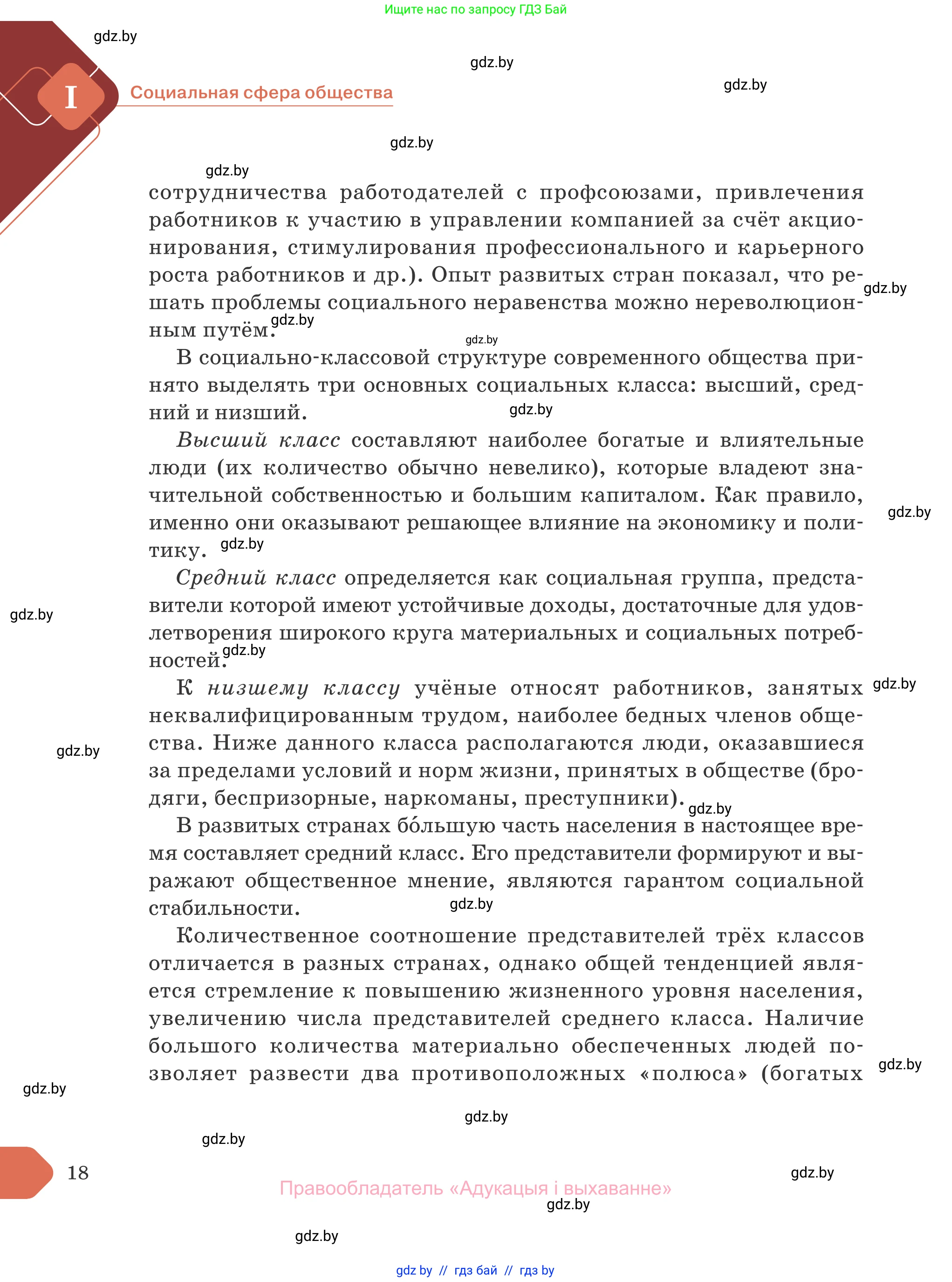 Обществоведение, 10 класс Учебник, авторы: Данилов Александр Николаевич, Полейко Елена Александровна, Кушнер Надежда Васильевна, Бернат Ирина Петровна, Безнюк Д К, Белов А А, Гречнева Е Ф, Кобяк О В, Мармашова С П, Можейко М А, Старовойтова Л В, Черченко Н В, издательство Адукацыя i выхаванне, Минск, 2020, страница 18