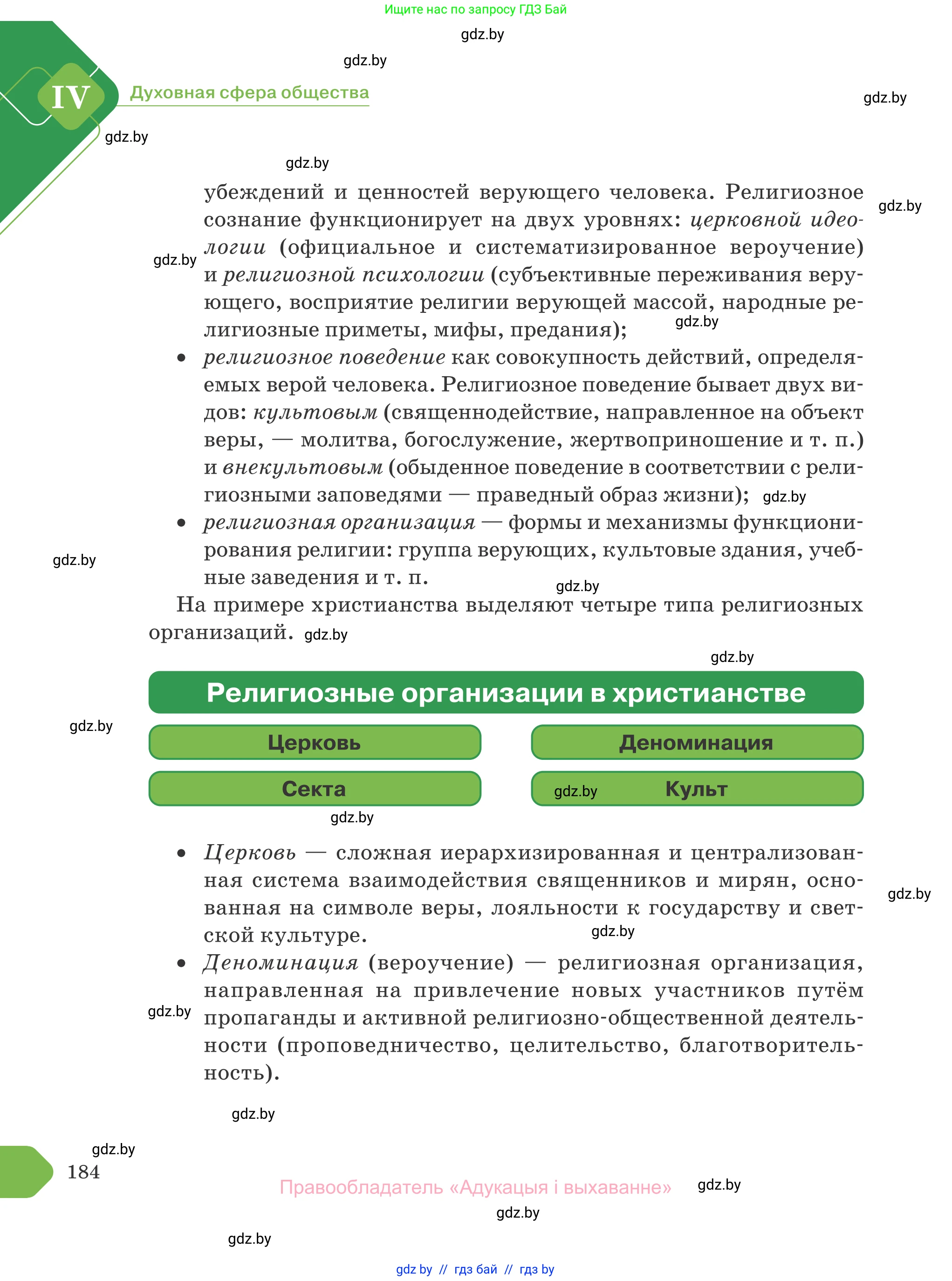 Обществоведение, 10 класс Учебник, авторы: Данилов Александр Николаевич, Полейко Елена Александровна, Кушнер Надежда Васильевна, Бернат Ирина Петровна, Безнюк Д К, Белов А А, Гречнева Е Ф, Кобяк О В, Мармашова С П, Можейко М А, Старовойтова Л В, Черченко Н В, издательство Адукацыя i выхаванне, Минск, 2020, страница 184