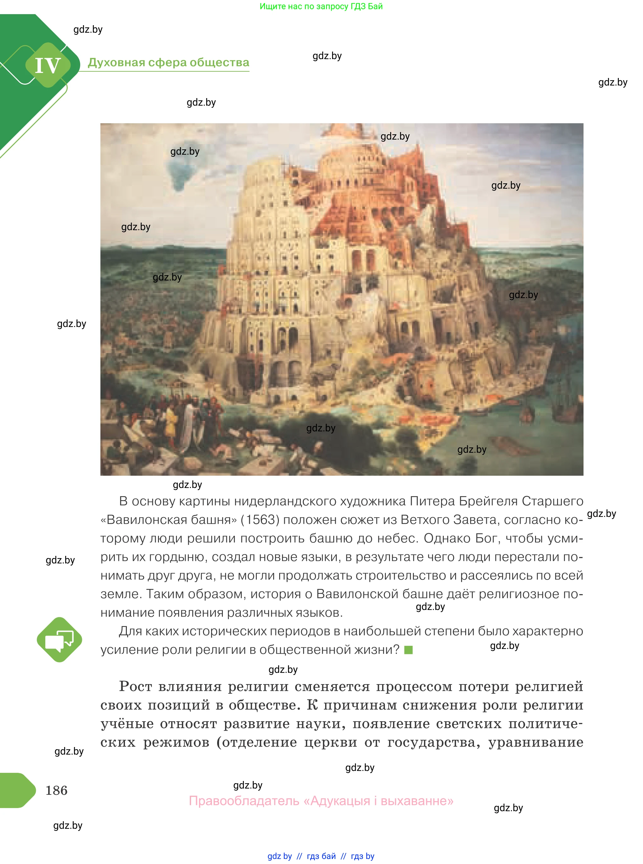 Обществоведение, 10 класс Учебник, авторы: Данилов Александр Николаевич, Полейко Елена Александровна, Кушнер Надежда Васильевна, Бернат Ирина Петровна, Безнюк Д К, Белов А А, Гречнева Е Ф, Кобяк О В, Мармашова С П, Можейко М А, Старовойтова Л В, Черченко Н В, издательство Адукацыя i выхаванне, Минск, 2020, страница 186