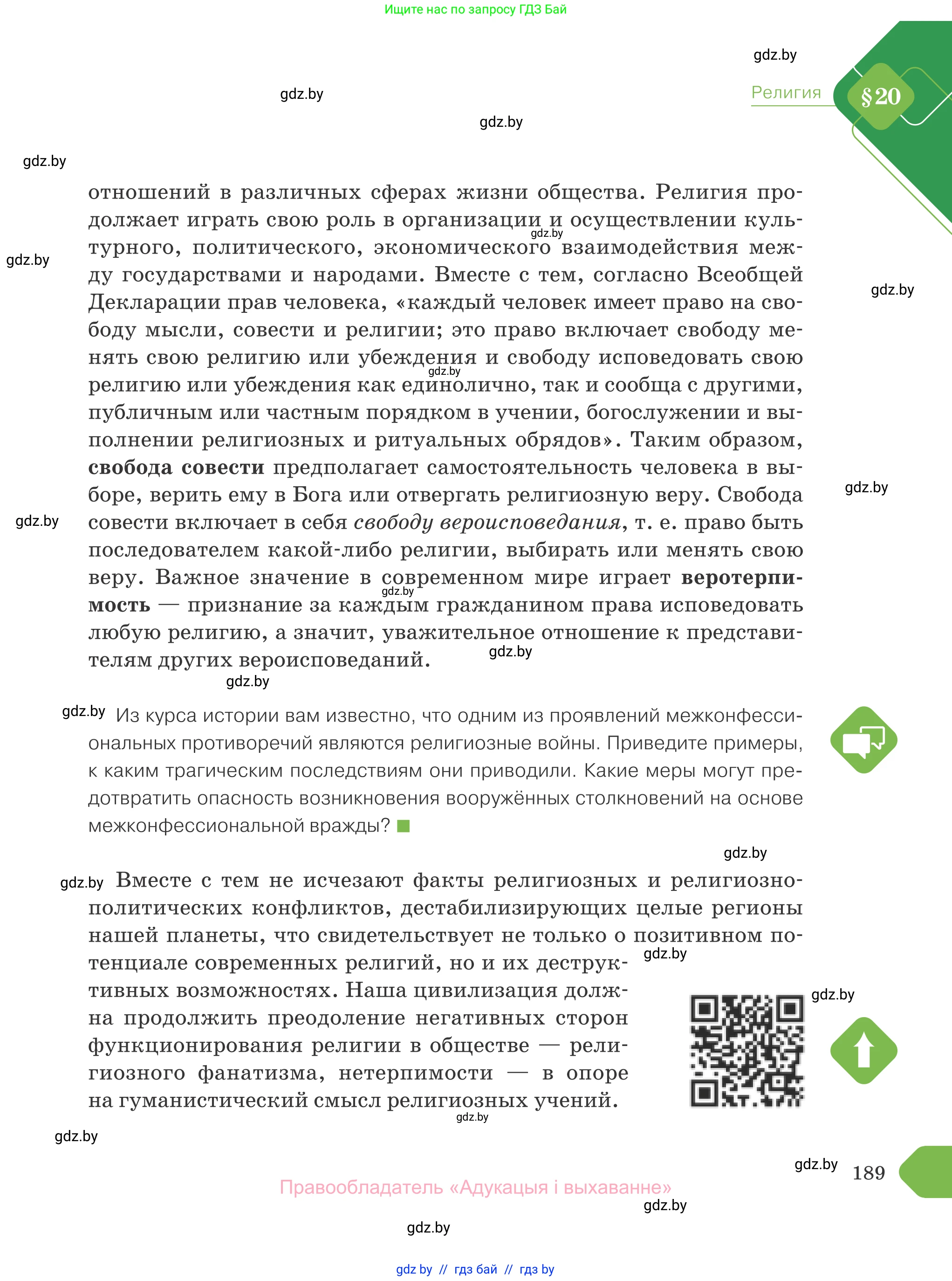 Обществоведение, 10 класс Учебник, авторы: Данилов Александр Николаевич, Полейко Елена Александровна, Кушнер Надежда Васильевна, Бернат Ирина Петровна, Безнюк Д К, Белов А А, Гречнева Е Ф, Кобяк О В, Мармашова С П, Можейко М А, Старовойтова Л В, Черченко Н В, издательство Адукацыя i выхаванне, Минск, 2020, страница 189