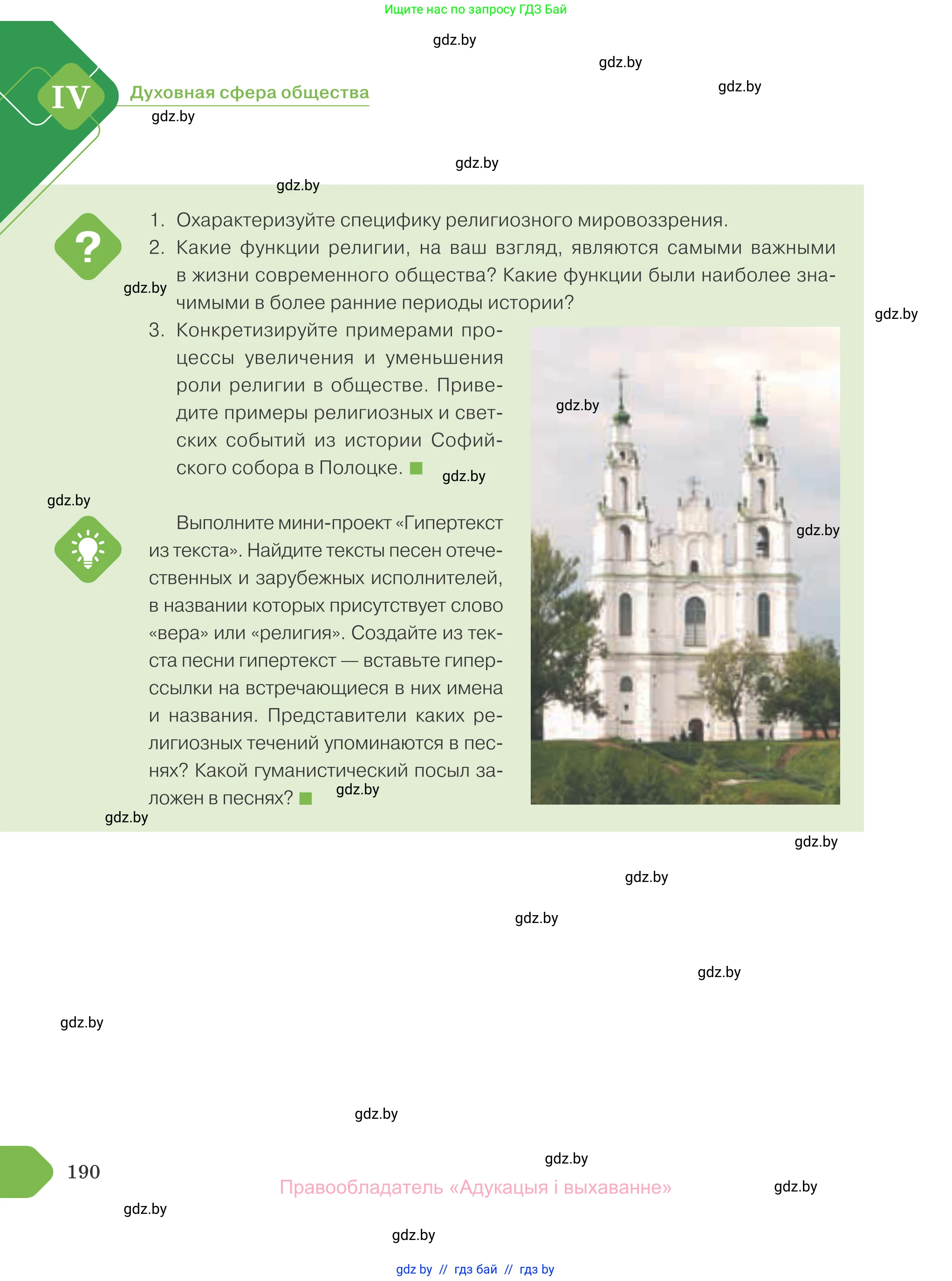 Обществоведение, 10 класс Учебник, авторы: Данилов Александр Николаевич, Полейко Елена Александровна, Кушнер Надежда Васильевна, Бернат Ирина Петровна, Безнюк Д К, Белов А А, Гречнева Е Ф, Кобяк О В, Мармашова С П, Можейко М А, Старовойтова Л В, Черченко Н В, издательство Адукацыя i выхаванне, Минск, 2020, страница 190