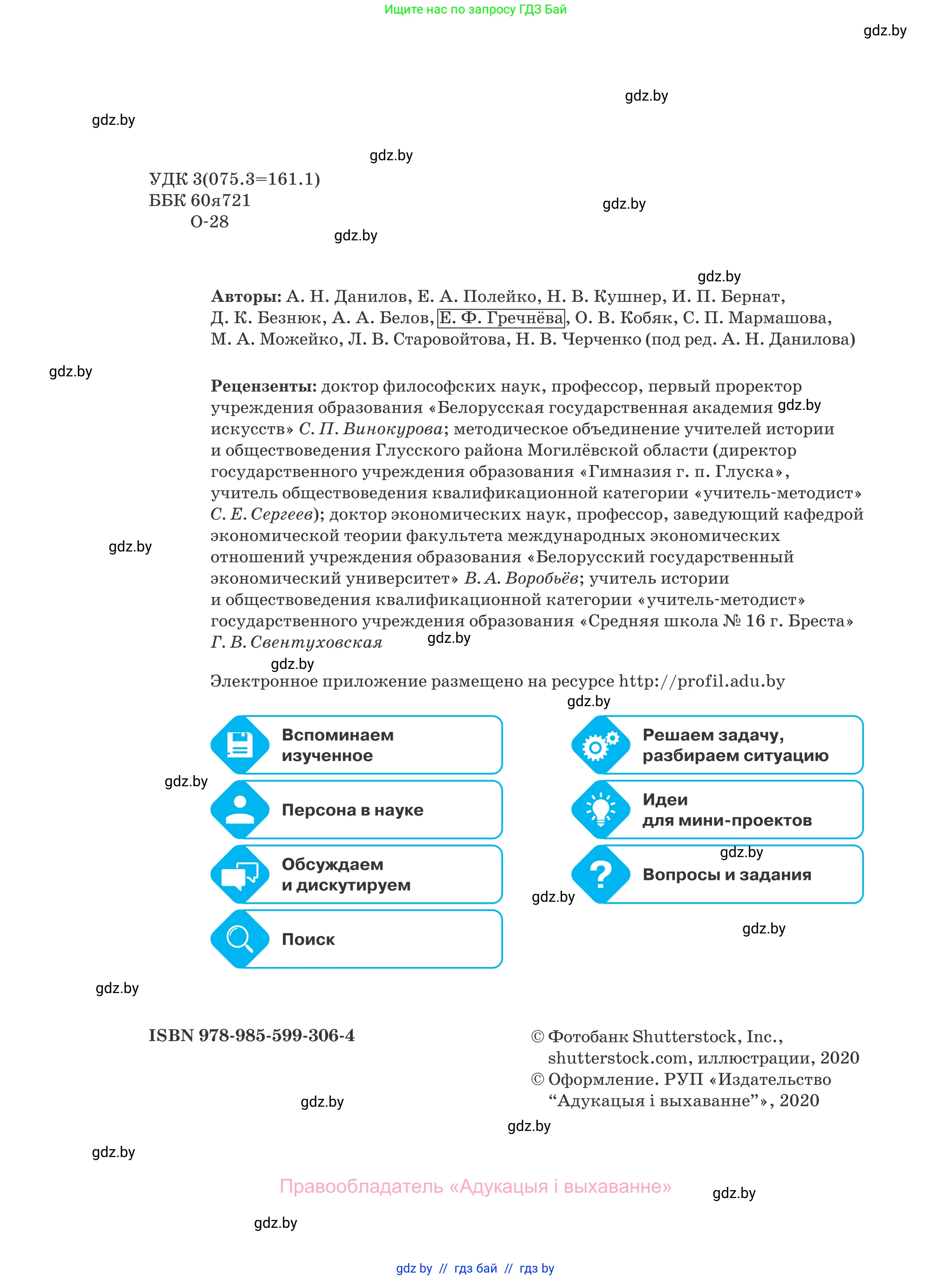 Обществоведение, 10 класс Учебник, авторы: Данилов Александр Николаевич, Полейко Елена Александровна, Кушнер Надежда Васильевна, Бернат Ирина Петровна, Безнюк Д К, Белов А А, Гречнева Е Ф, Кобяк О В, Мармашова С П, Можейко М А, Старовойтова Л В, Черченко Н В, издательство Адукацыя i выхаванне, Минск, 2020, страница 2