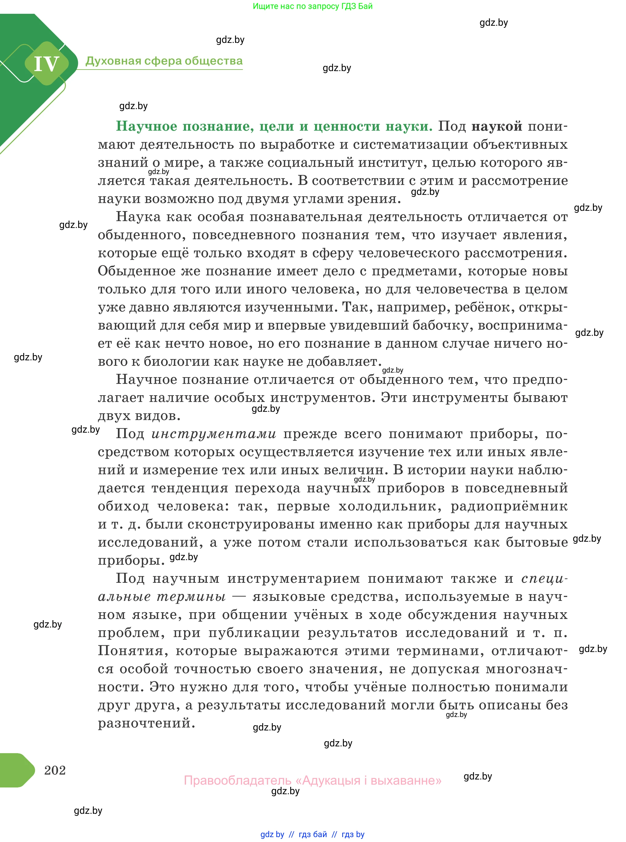 Обществоведение, 10 класс Учебник, авторы: Данилов Александр Николаевич, Полейко Елена Александровна, Кушнер Надежда Васильевна, Бернат Ирина Петровна, Безнюк Д К, Белов А А, Гречнева Е Ф, Кобяк О В, Мармашова С П, Можейко М А, Старовойтова Л В, Черченко Н В, издательство Адукацыя i выхаванне, Минск, 2020, страница 202