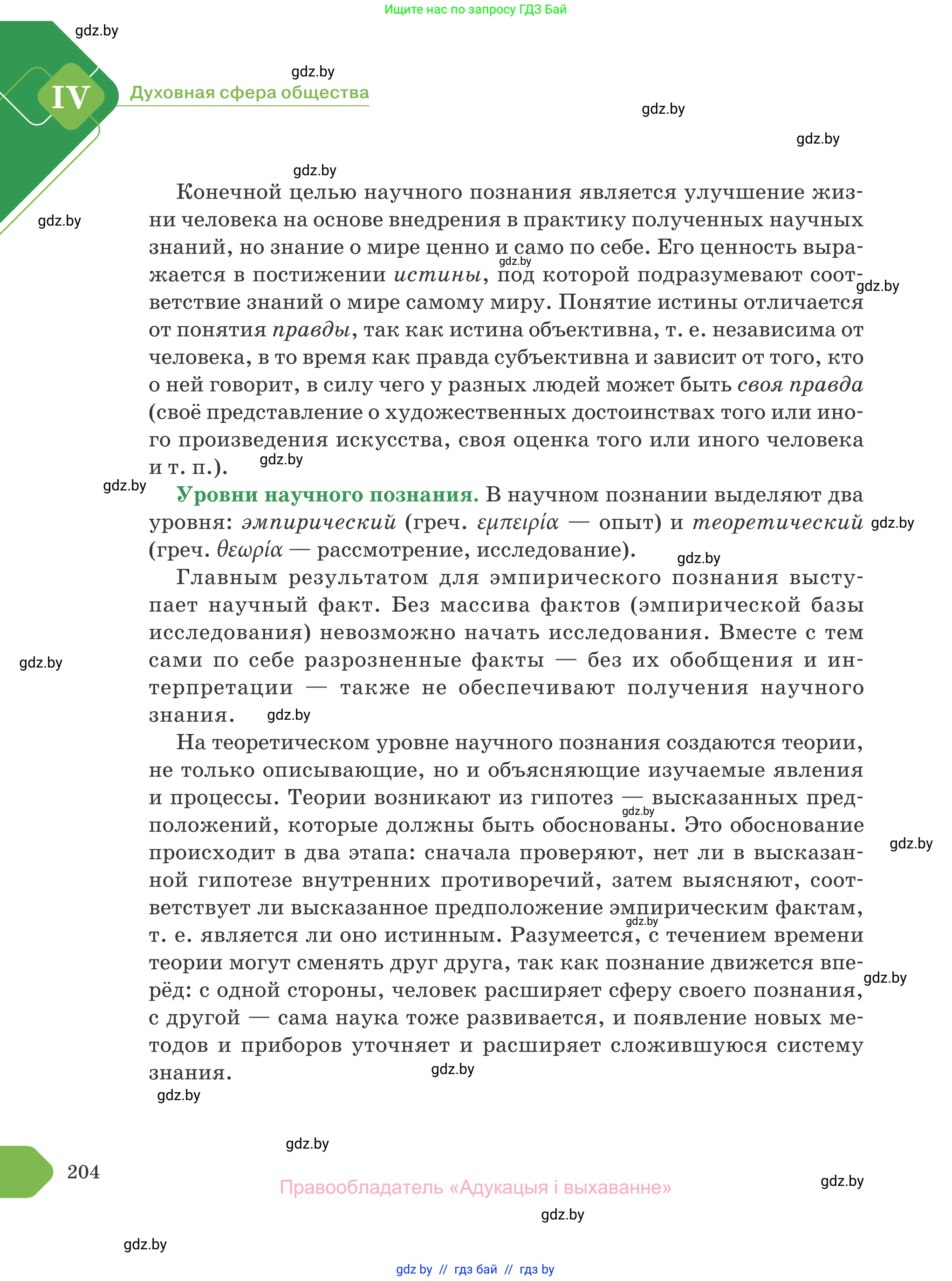 Обществоведение, 10 класс Учебник, авторы: Данилов Александр Николаевич, Полейко Елена Александровна, Кушнер Надежда Васильевна, Бернат Ирина Петровна, Безнюк Д К, Белов А А, Гречнева Е Ф, Кобяк О В, Мармашова С П, Можейко М А, Старовойтова Л В, Черченко Н В, издательство Адукацыя i выхаванне, Минск, 2020, страница 204