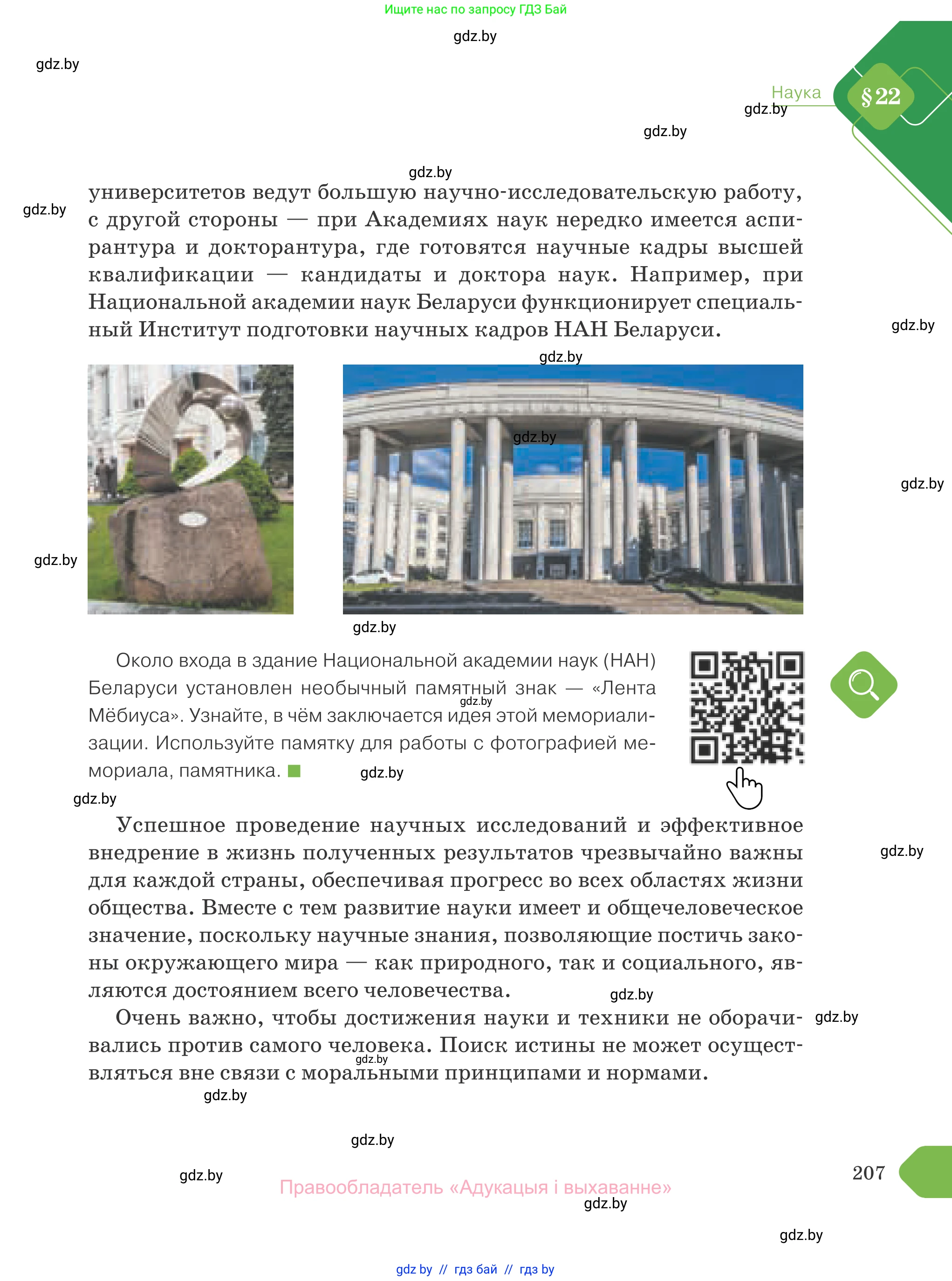 Обществоведение, 10 класс Учебник, авторы: Данилов Александр Николаевич, Полейко Елена Александровна, Кушнер Надежда Васильевна, Бернат Ирина Петровна, Безнюк Д К, Белов А А, Гречнева Е Ф, Кобяк О В, Мармашова С П, Можейко М А, Старовойтова Л В, Черченко Н В, издательство Адукацыя i выхаванне, Минск, 2020, страница 207