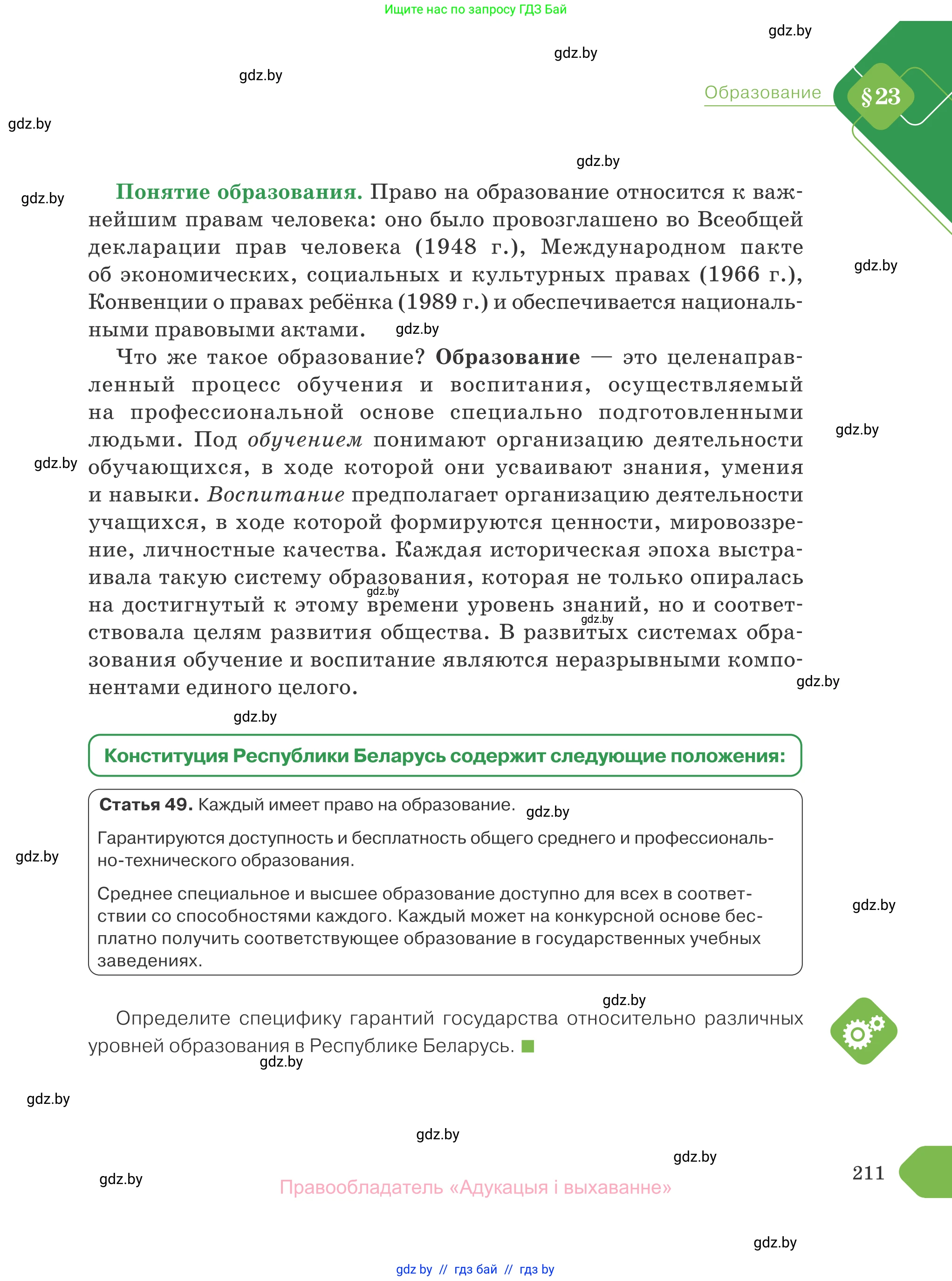 Обществоведение, 10 класс Учебник, авторы: Данилов Александр Николаевич, Полейко Елена Александровна, Кушнер Надежда Васильевна, Бернат Ирина Петровна, Безнюк Д К, Белов А А, Гречнева Е Ф, Кобяк О В, Мармашова С П, Можейко М А, Старовойтова Л В, Черченко Н В, издательство Адукацыя i выхаванне, Минск, 2020, страница 211