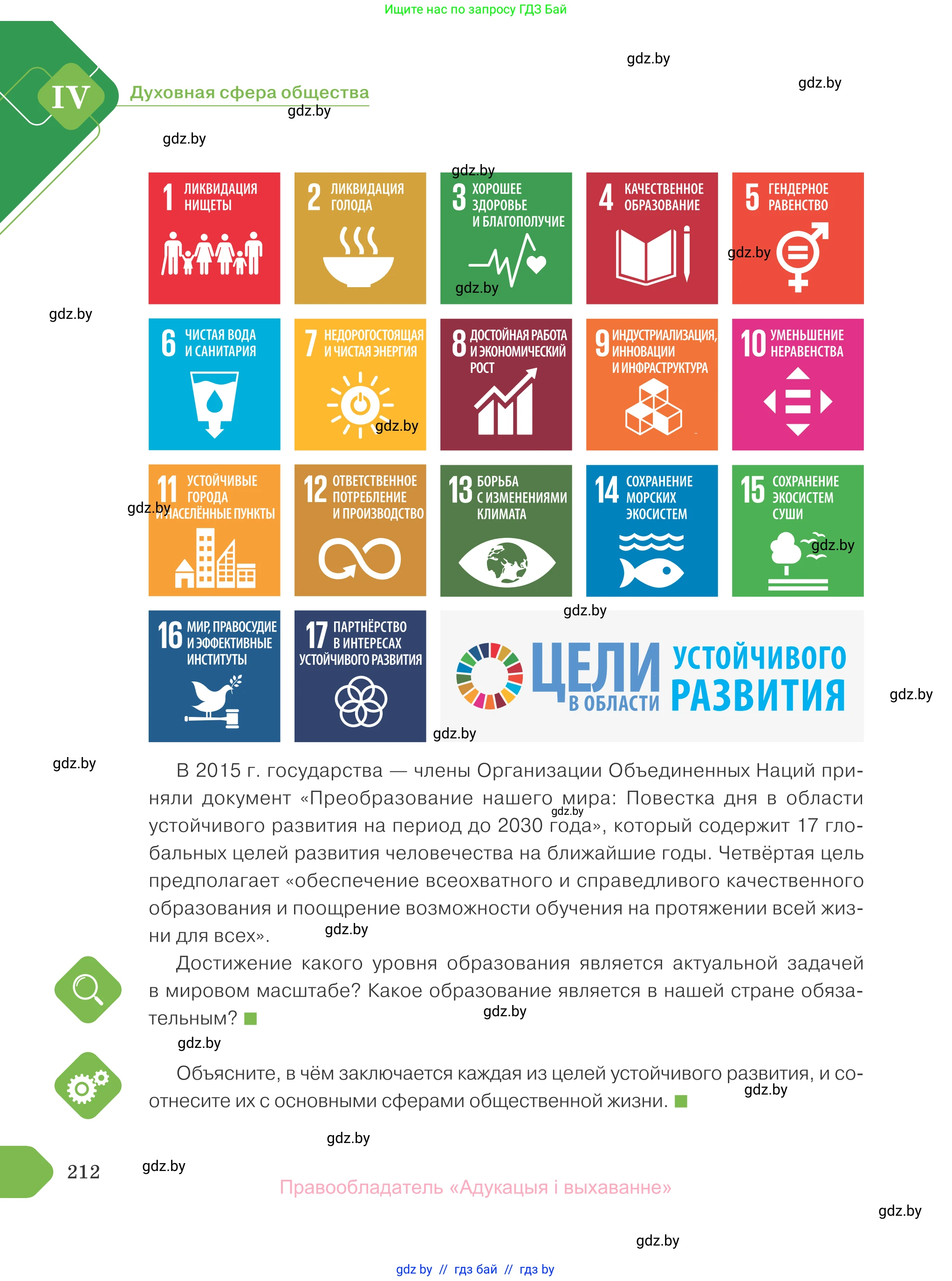 Обществоведение, 10 класс Учебник, авторы: Данилов Александр Николаевич, Полейко Елена Александровна, Кушнер Надежда Васильевна, Бернат Ирина Петровна, Безнюк Д К, Белов А А, Гречнева Е Ф, Кобяк О В, Мармашова С П, Можейко М А, Старовойтова Л В, Черченко Н В, издательство Адукацыя i выхаванне, Минск, 2020, страница 212