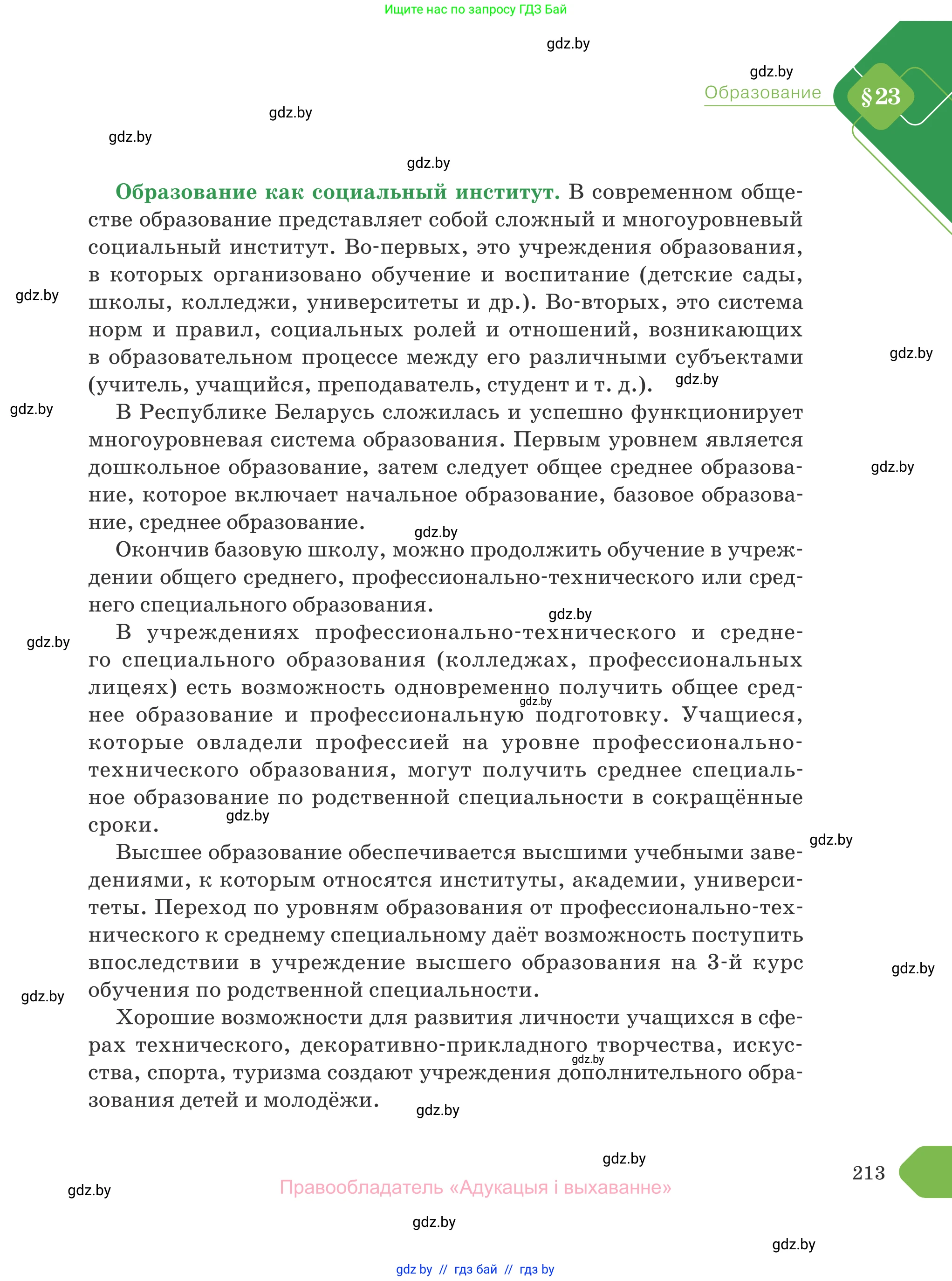 Обществоведение, 10 класс Учебник, авторы: Данилов Александр Николаевич, Полейко Елена Александровна, Кушнер Надежда Васильевна, Бернат Ирина Петровна, Безнюк Д К, Белов А А, Гречнева Е Ф, Кобяк О В, Мармашова С П, Можейко М А, Старовойтова Л В, Черченко Н В, издательство Адукацыя i выхаванне, Минск, 2020, страница 213