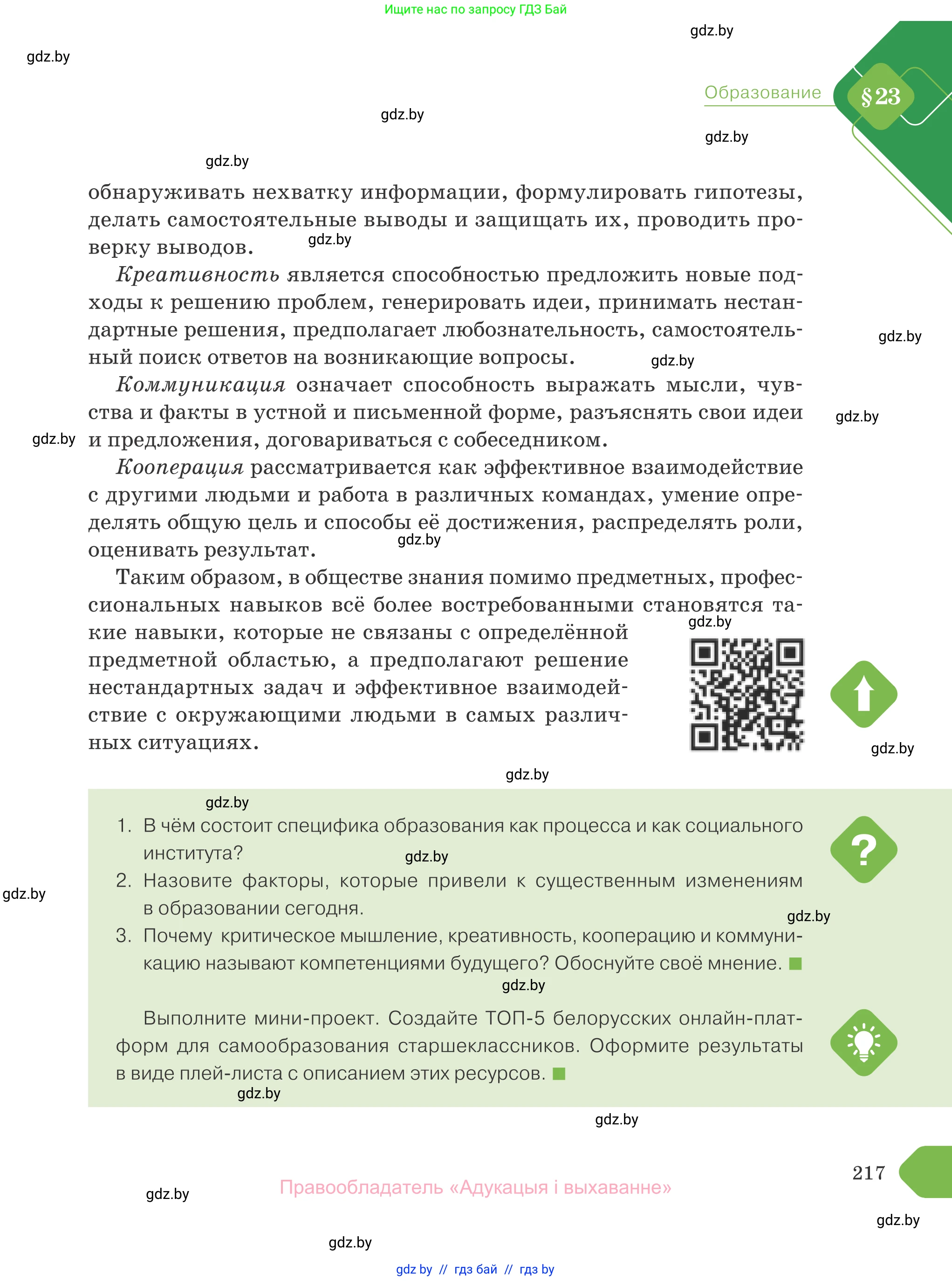 Обществоведение, 10 класс Учебник, авторы: Данилов Александр Николаевич, Полейко Елена Александровна, Кушнер Надежда Васильевна, Бернат Ирина Петровна, Безнюк Д К, Белов А А, Гречнева Е Ф, Кобяк О В, Мармашова С П, Можейко М А, Старовойтова Л В, Черченко Н В, издательство Адукацыя i выхаванне, Минск, 2020, страница 217