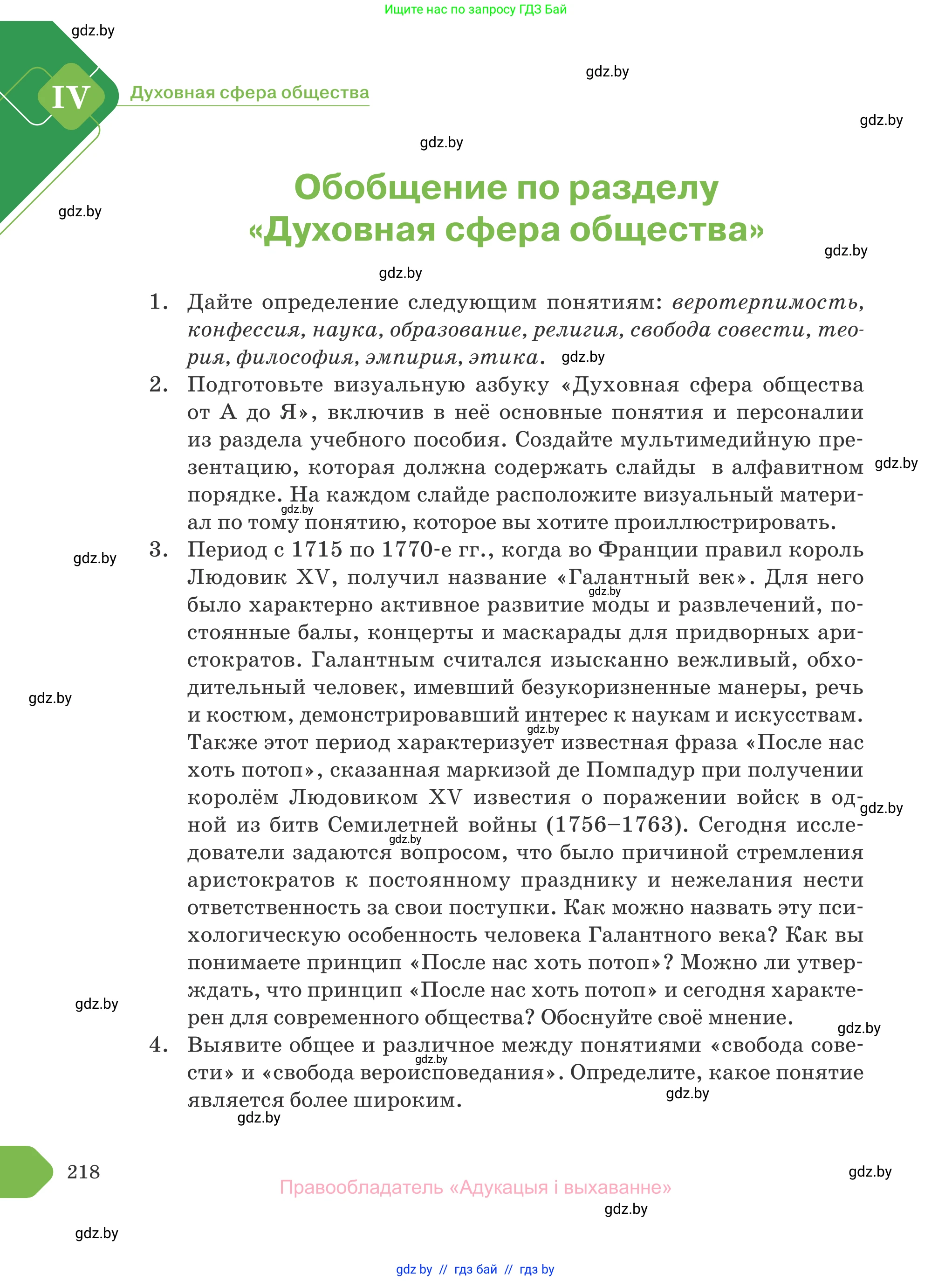 Обществоведение, 10 класс Учебник, авторы: Данилов Александр Николаевич, Полейко Елена Александровна, Кушнер Надежда Васильевна, Бернат Ирина Петровна, Безнюк Д К, Белов А А, Гречнева Е Ф, Кобяк О В, Мармашова С П, Можейко М А, Старовойтова Л В, Черченко Н В, издательство Адукацыя i выхаванне, Минск, 2020, страница 218