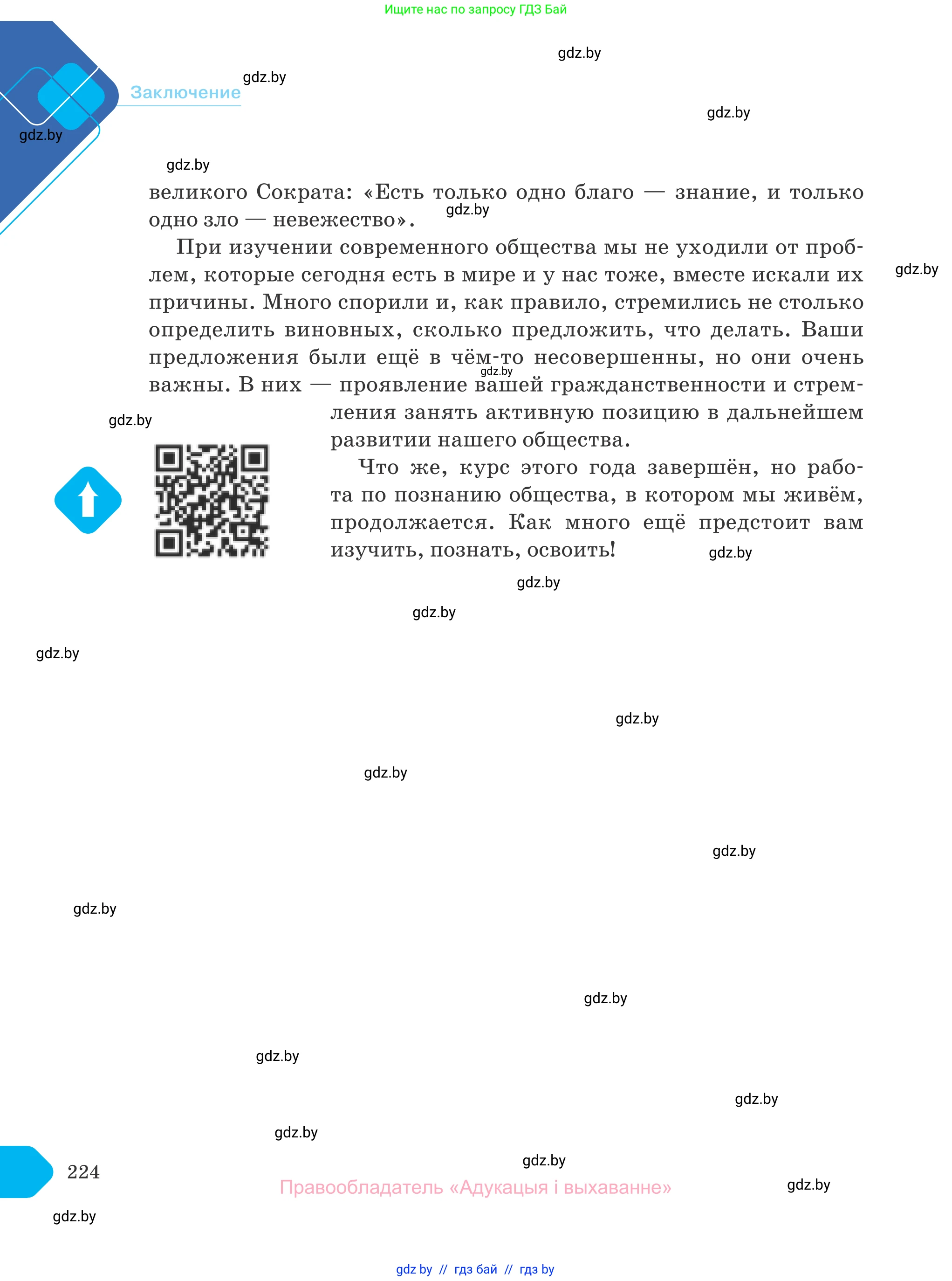 Обществоведение, 10 класс Учебник, авторы: Данилов Александр Николаевич, Полейко Елена Александровна, Кушнер Надежда Васильевна, Бернат Ирина Петровна, Безнюк Д К, Белов А А, Гречнева Е Ф, Кобяк О В, Мармашова С П, Можейко М А, Старовойтова Л В, Черченко Н В, издательство Адукацыя i выхаванне, Минск, 2020, страница 224