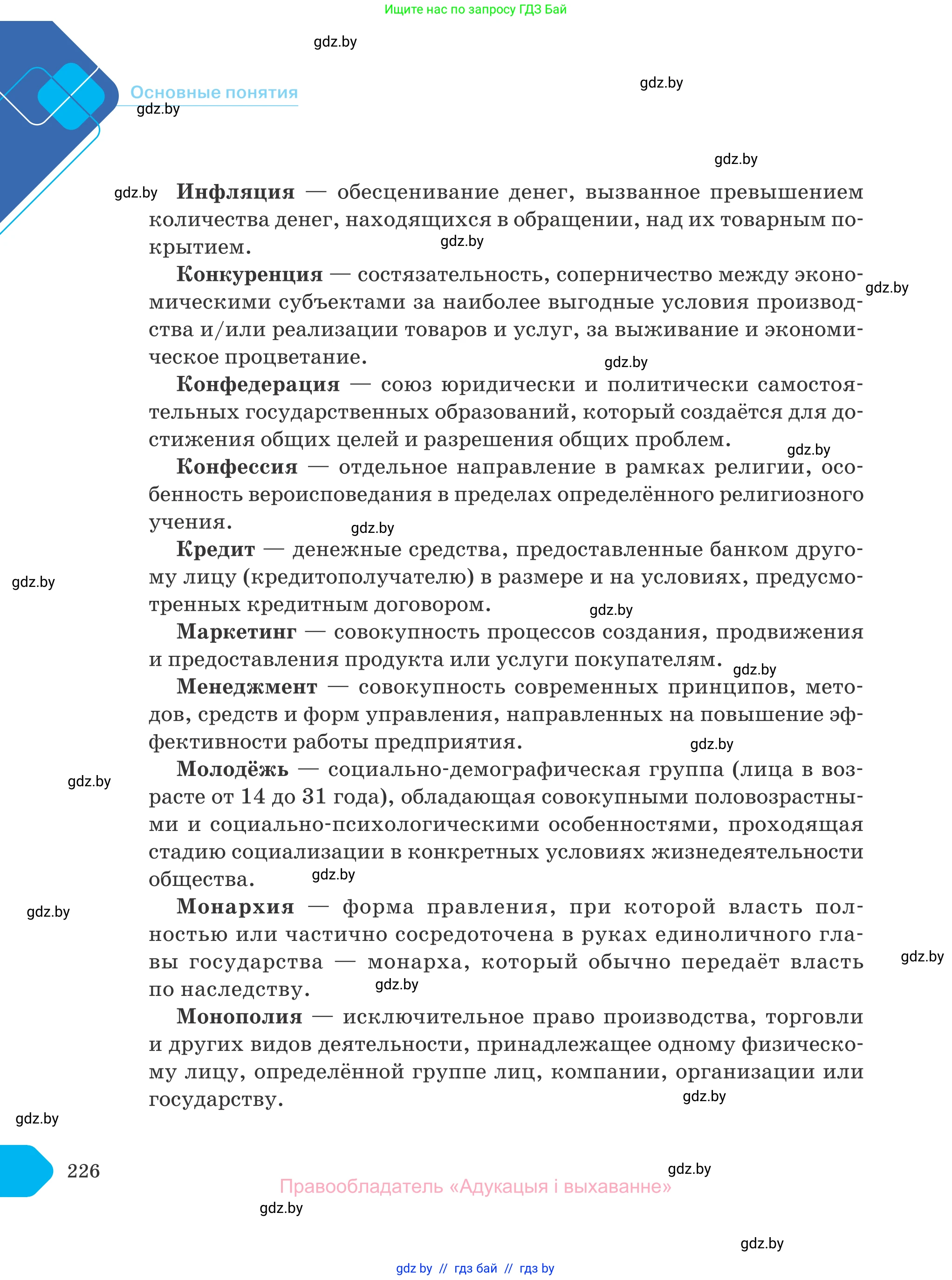 Обществоведение, 10 класс Учебник, авторы: Данилов Александр Николаевич, Полейко Елена Александровна, Кушнер Надежда Васильевна, Бернат Ирина Петровна, Безнюк Д К, Белов А А, Гречнева Е Ф, Кобяк О В, Мармашова С П, Можейко М А, Старовойтова Л В, Черченко Н В, издательство Адукацыя i выхаванне, Минск, 2020, страница 226