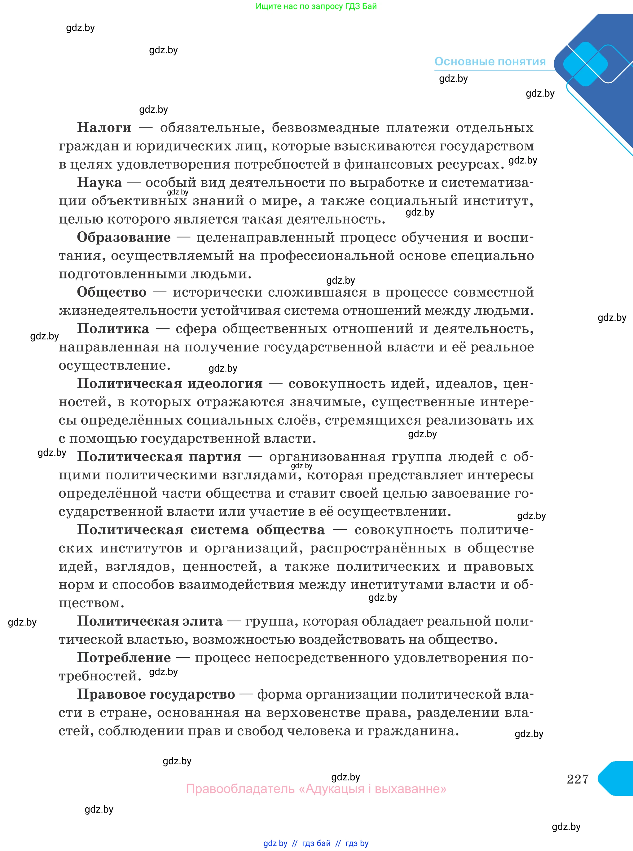 Обществоведение, 10 класс Учебник, авторы: Данилов Александр Николаевич, Полейко Елена Александровна, Кушнер Надежда Васильевна, Бернат Ирина Петровна, Безнюк Д К, Белов А А, Гречнева Е Ф, Кобяк О В, Мармашова С П, Можейко М А, Старовойтова Л В, Черченко Н В, издательство Адукацыя i выхаванне, Минск, 2020, страница 227