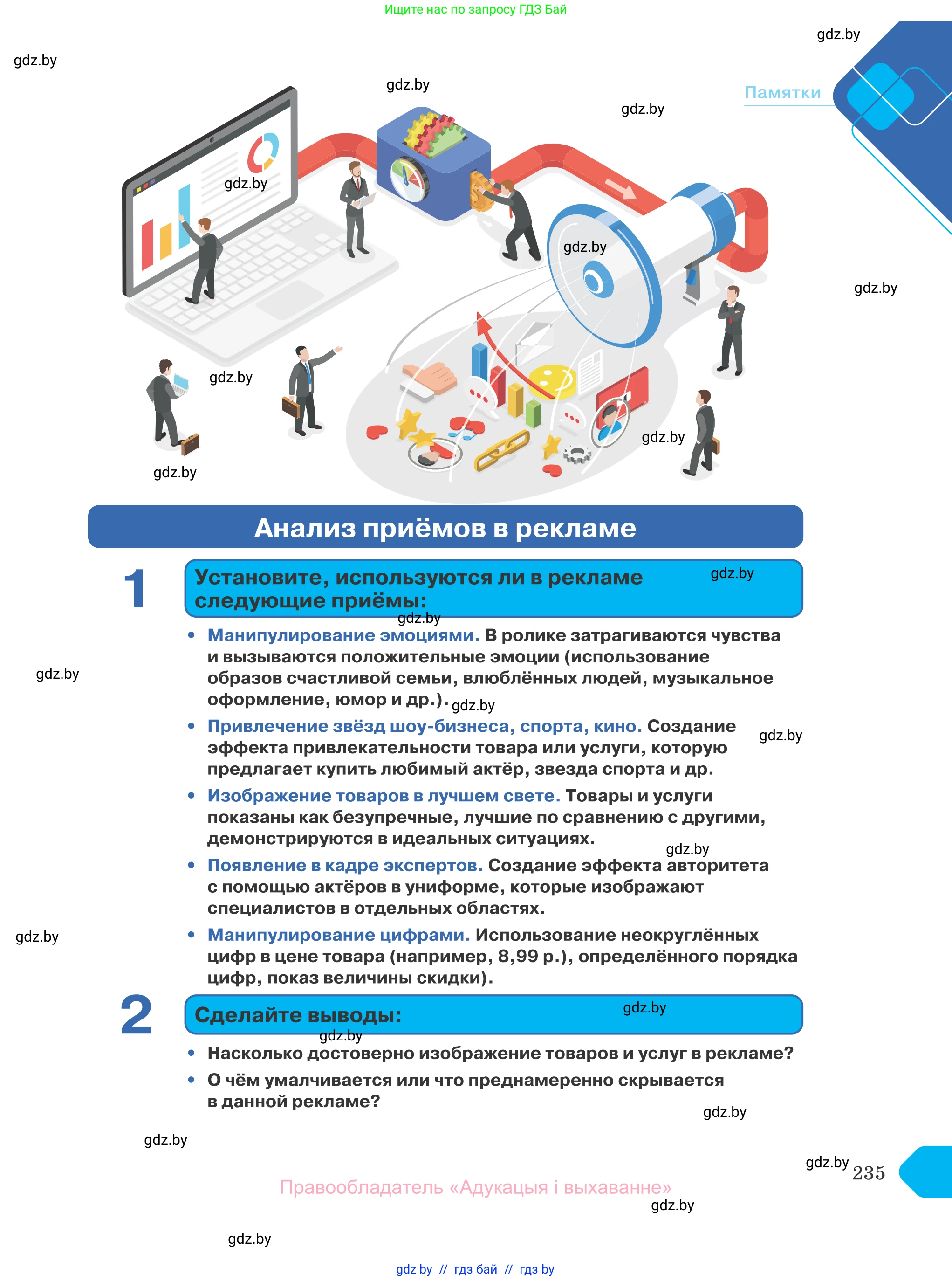 Обществоведение, 10 класс Учебник, авторы: Данилов Александр Николаевич, Полейко Елена Александровна, Кушнер Надежда Васильевна, Бернат Ирина Петровна, Безнюк Д К, Белов А А, Гречнева Е Ф, Кобяк О В, Мармашова С П, Можейко М А, Старовойтова Л В, Черченко Н В, издательство Адукацыя i выхаванне, Минск, 2020, страница 235