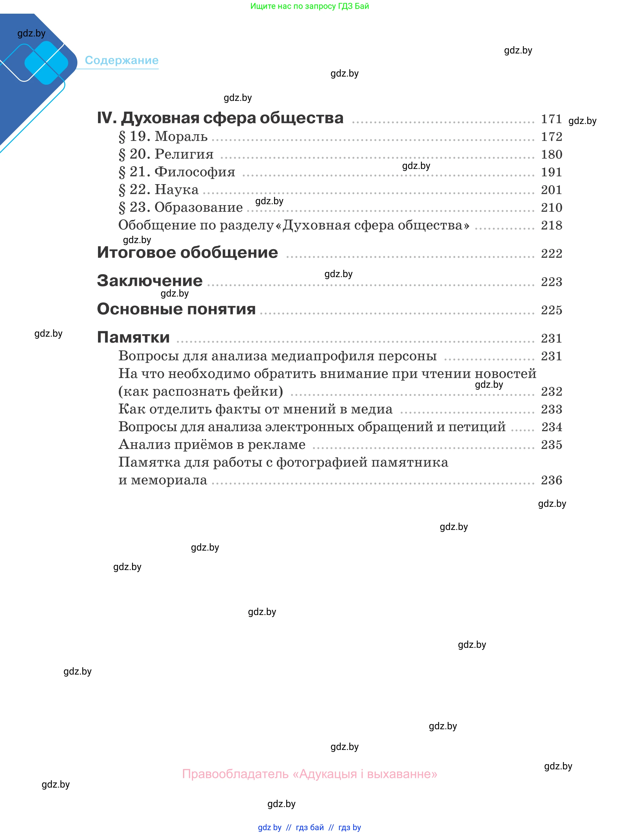 Обществоведение, 10 класс Учебник, авторы: Данилов Александр Николаевич, Полейко Елена Александровна, Кушнер Надежда Васильевна, Бернат Ирина Петровна, Безнюк Д К, Белов А А, Гречнева Е Ф, Кобяк О В, Мармашова С П, Можейко М А, Старовойтова Л В, Черченко Н В, издательство Адукацыя i выхаванне, Минск, 2020, страница 238