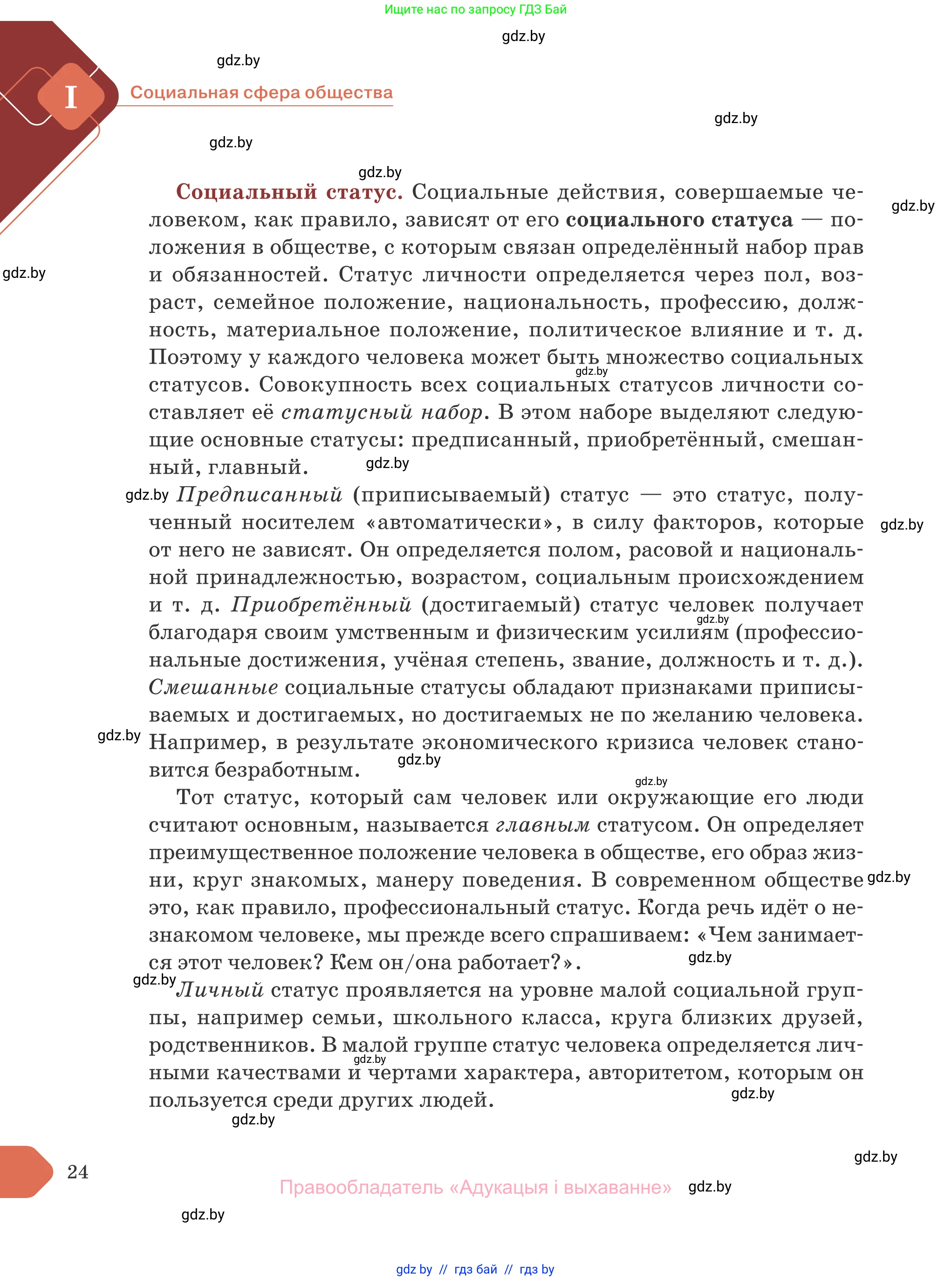 Обществоведение, 10 класс Учебник, авторы: Данилов Александр Николаевич, Полейко Елена Александровна, Кушнер Надежда Васильевна, Бернат Ирина Петровна, Безнюк Д К, Белов А А, Гречнева Е Ф, Кобяк О В, Мармашова С П, Можейко М А, Старовойтова Л В, Черченко Н В, издательство Адукацыя i выхаванне, Минск, 2020, страница 24