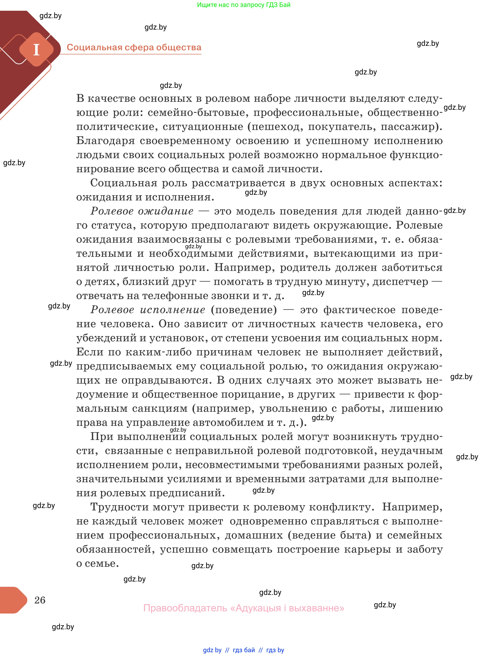 Обществоведение, 10 класс Учебник, авторы: Данилов Александр Николаевич, Полейко Елена Александровна, Кушнер Надежда Васильевна, Бернат Ирина Петровна, Безнюк Д К, Белов А А, Гречнева Е Ф, Кобяк О В, Мармашова С П, Можейко М А, Старовойтова Л В, Черченко Н В, издательство Адукацыя i выхаванне, Минск, 2020, страница 26
