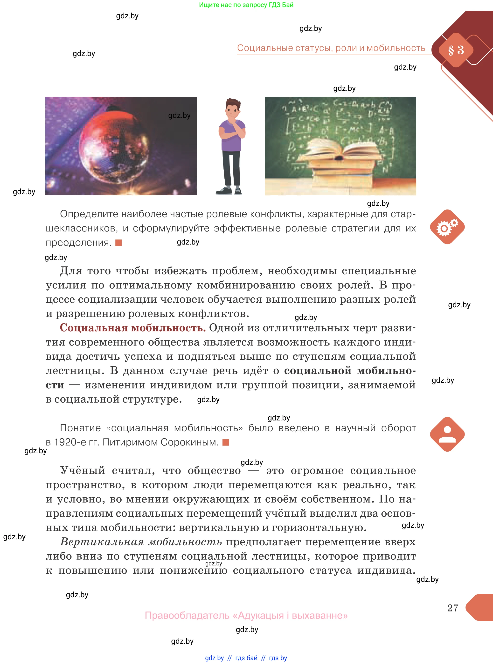 Обществоведение, 10 класс Учебник, авторы: Данилов Александр Николаевич, Полейко Елена Александровна, Кушнер Надежда Васильевна, Бернат Ирина Петровна, Безнюк Д К, Белов А А, Гречнева Е Ф, Кобяк О В, Мармашова С П, Можейко М А, Старовойтова Л В, Черченко Н В, издательство Адукацыя i выхаванне, Минск, 2020, страница 27