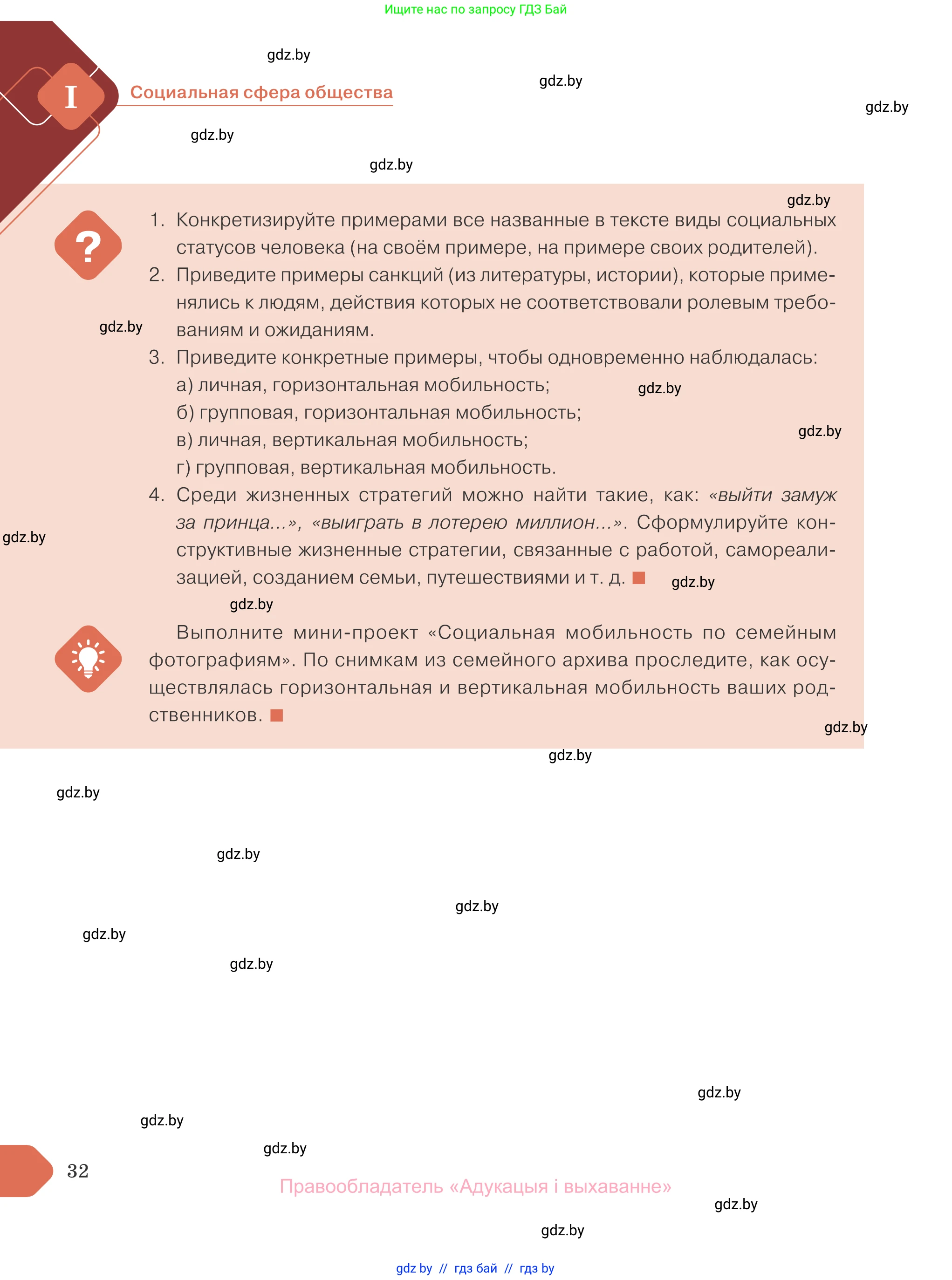 Обществоведение, 10 класс Учебник, авторы: Данилов Александр Николаевич, Полейко Елена Александровна, Кушнер Надежда Васильевна, Бернат Ирина Петровна, Безнюк Д К, Белов А А, Гречнева Е Ф, Кобяк О В, Мармашова С П, Можейко М А, Старовойтова Л В, Черченко Н В, издательство Адукацыя i выхаванне, Минск, 2020, страница 32