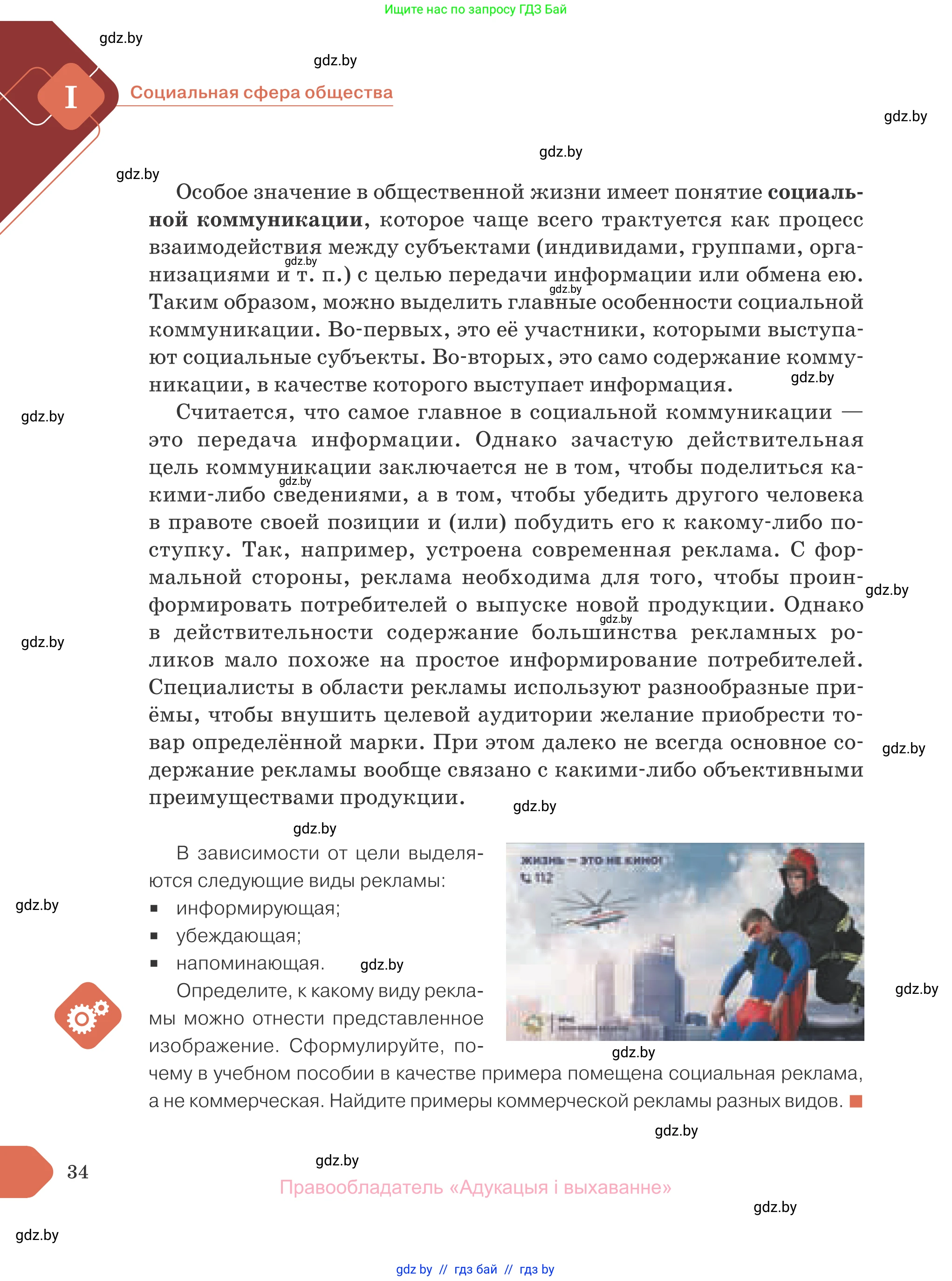Обществоведение, 10 класс Учебник, авторы: Данилов Александр Николаевич, Полейко Елена Александровна, Кушнер Надежда Васильевна, Бернат Ирина Петровна, Безнюк Д К, Белов А А, Гречнева Е Ф, Кобяк О В, Мармашова С П, Можейко М А, Старовойтова Л В, Черченко Н В, издательство Адукацыя i выхаванне, Минск, 2020, страница 34