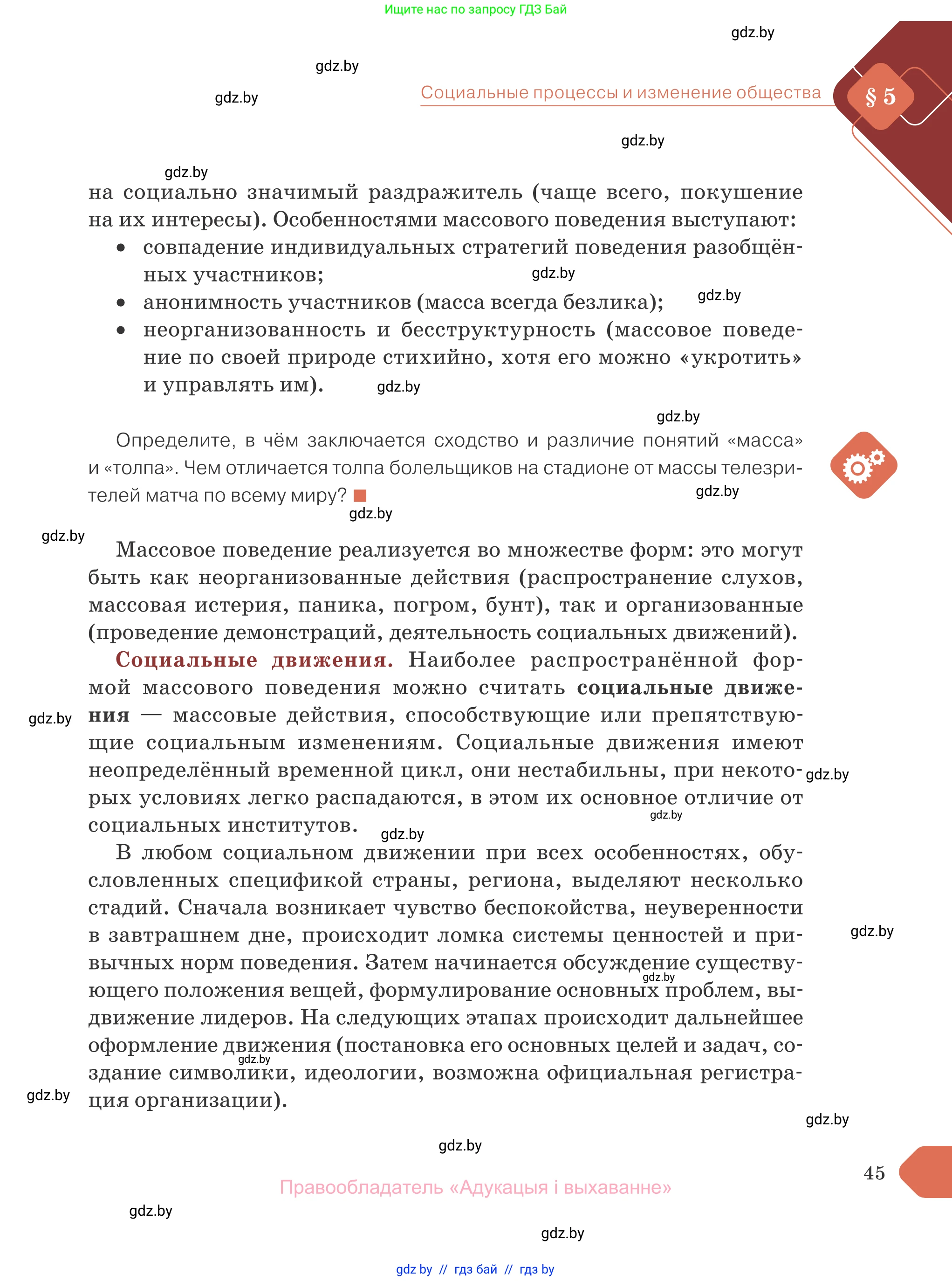 Обществоведение, 10 класс Учебник, авторы: Данилов Александр Николаевич, Полейко Елена Александровна, Кушнер Надежда Васильевна, Бернат Ирина Петровна, Безнюк Д К, Белов А А, Гречнева Е Ф, Кобяк О В, Мармашова С П, Можейко М А, Старовойтова Л В, Черченко Н В, издательство Адукацыя i выхаванне, Минск, 2020, страница 45