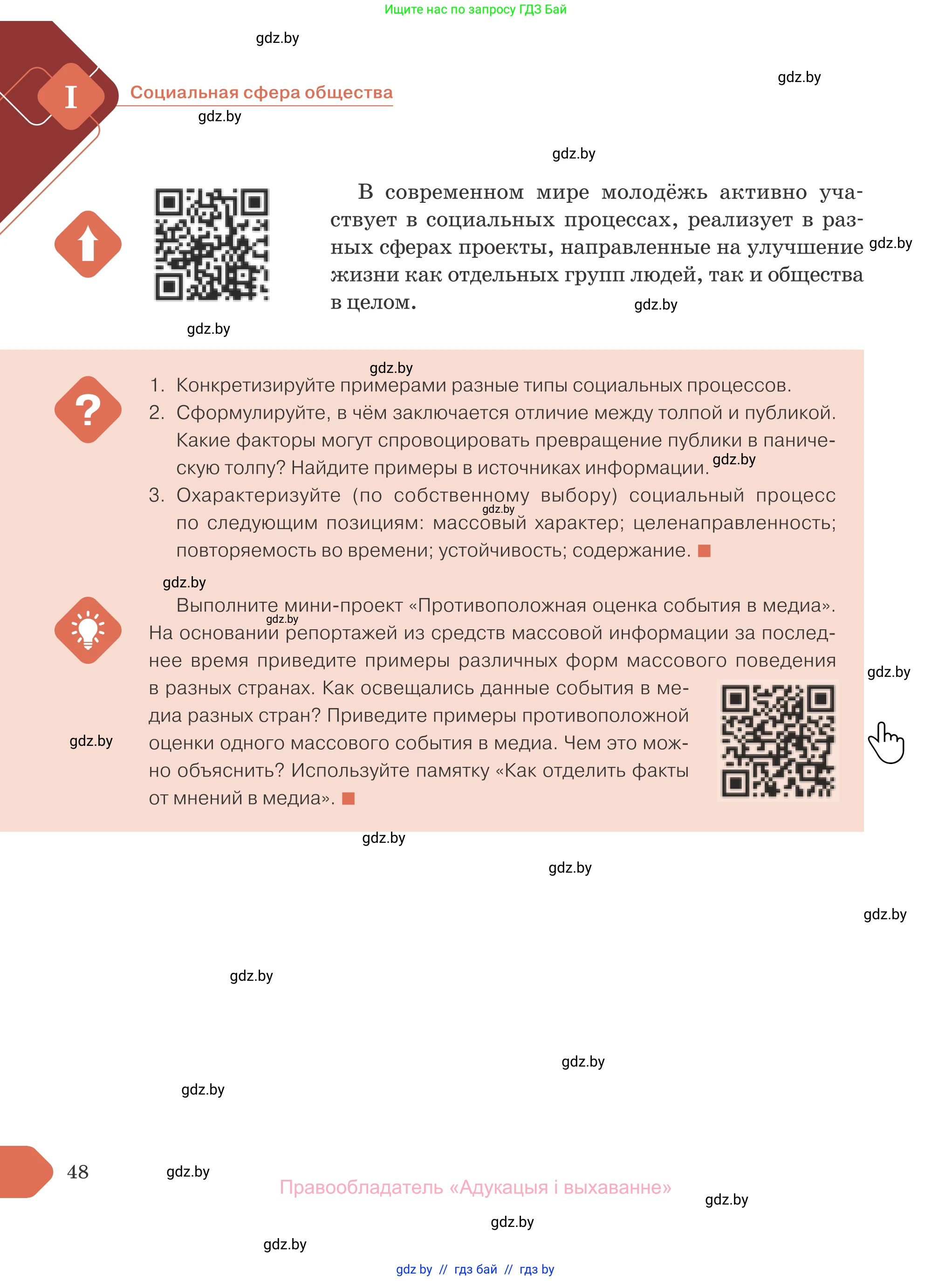 Обществоведение, 10 класс Учебник, авторы: Данилов Александр Николаевич, Полейко Елена Александровна, Кушнер Надежда Васильевна, Бернат Ирина Петровна, Безнюк Д К, Белов А А, Гречнева Е Ф, Кобяк О В, Мармашова С П, Можейко М А, Старовойтова Л В, Черченко Н В, издательство Адукацыя i выхаванне, Минск, 2020, страница 48