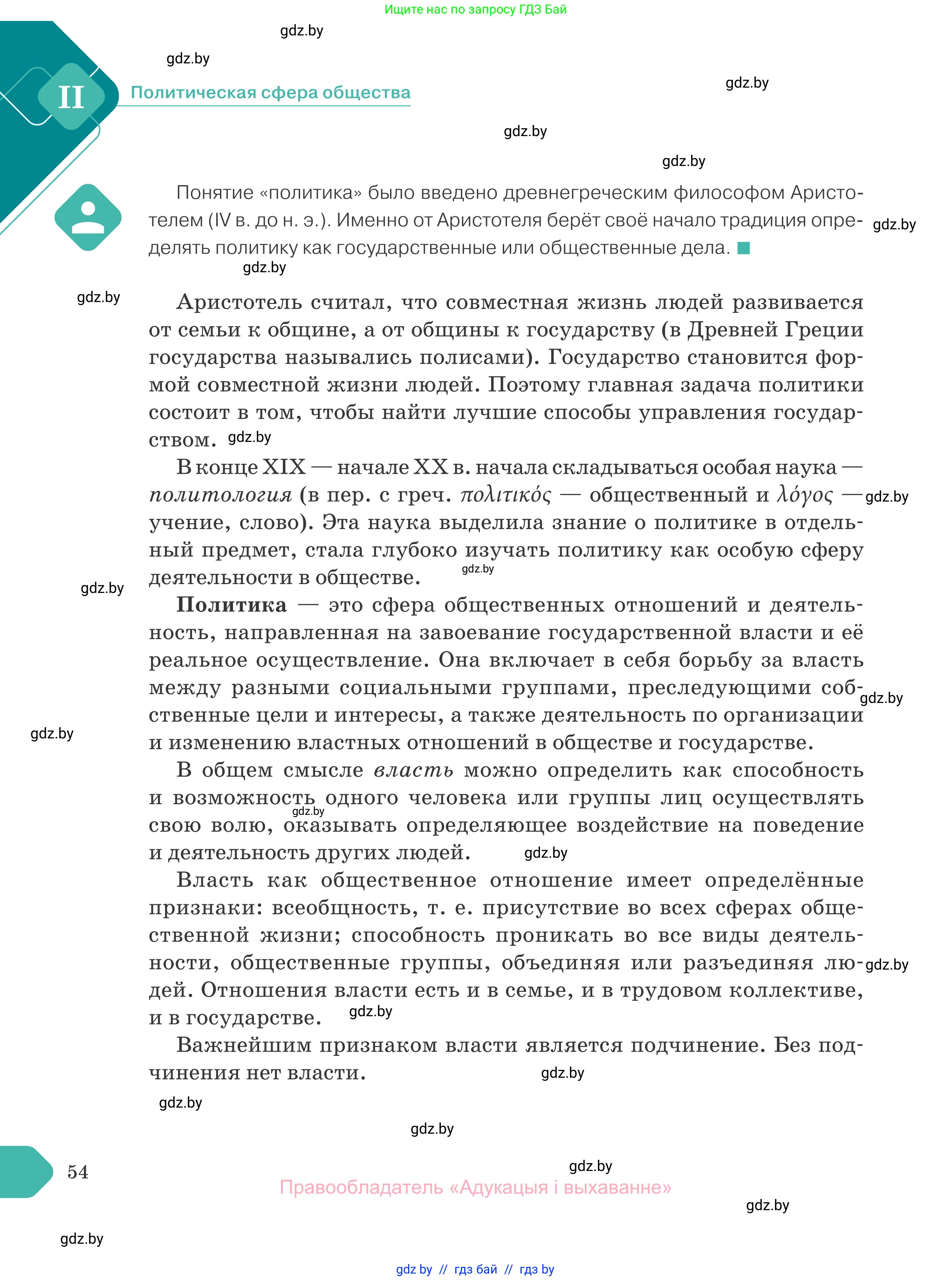 Обществоведение, 10 класс Учебник, авторы: Данилов Александр Николаевич, Полейко Елена Александровна, Кушнер Надежда Васильевна, Бернат Ирина Петровна, Безнюк Д К, Белов А А, Гречнева Е Ф, Кобяк О В, Мармашова С П, Можейко М А, Старовойтова Л В, Черченко Н В, издательство Адукацыя i выхаванне, Минск, 2020, страница 54
