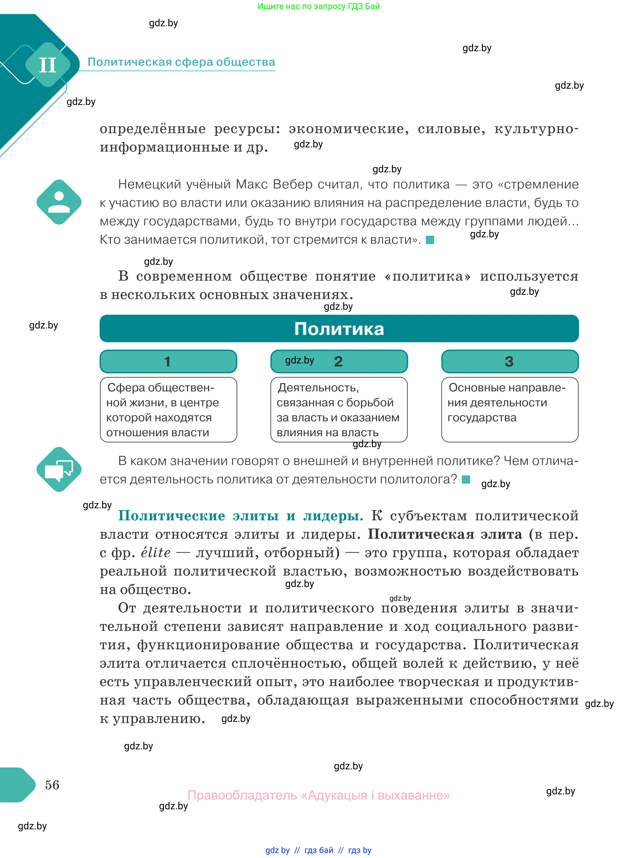 Обществоведение, 10 класс Учебник, авторы: Данилов Александр Николаевич, Полейко Елена Александровна, Кушнер Надежда Васильевна, Бернат Ирина Петровна, Безнюк Д К, Белов А А, Гречнева Е Ф, Кобяк О В, Мармашова С П, Можейко М А, Старовойтова Л В, Черченко Н В, издательство Адукацыя i выхаванне, Минск, 2020, страница 56