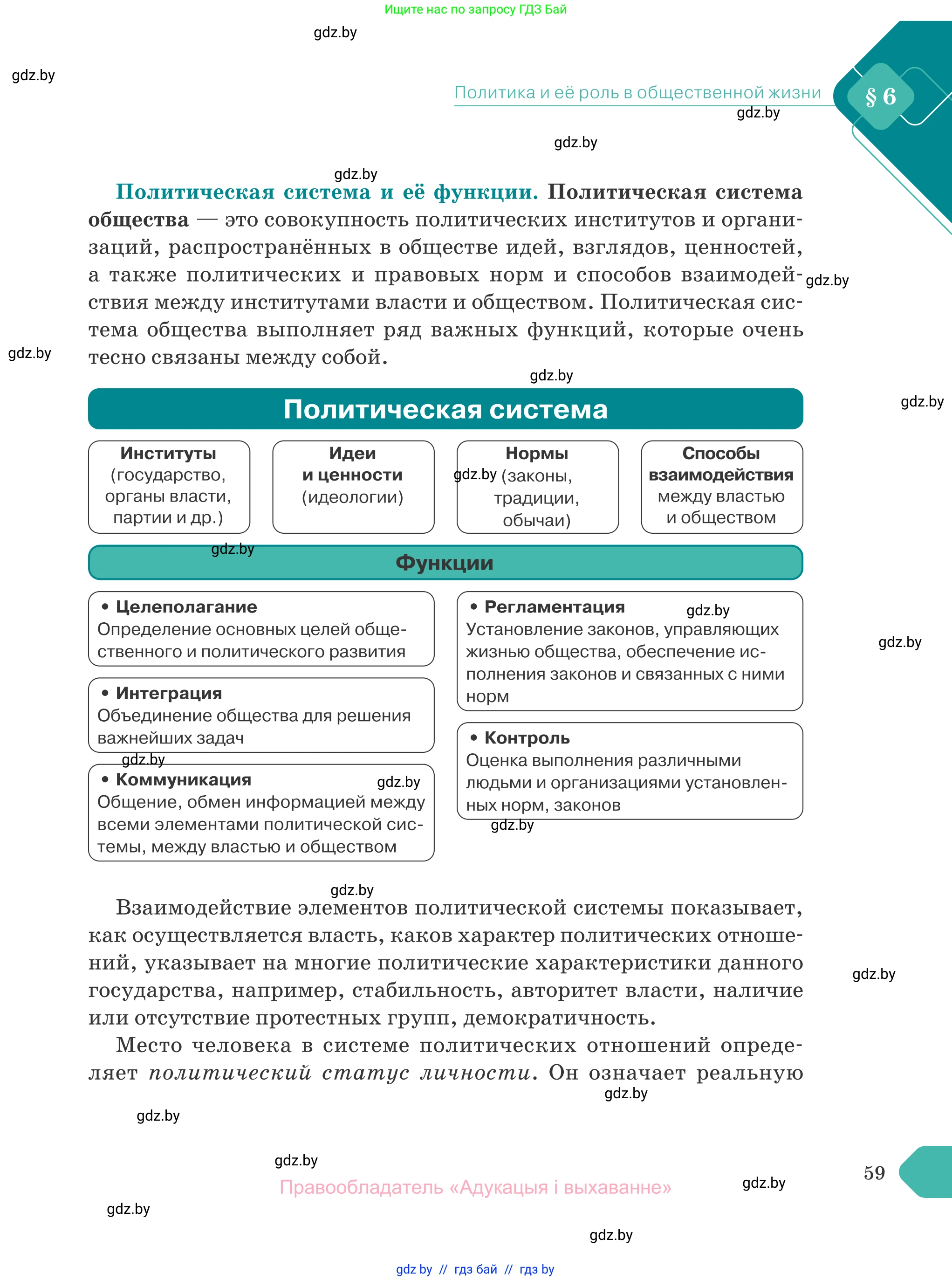 Обществоведение, 10 класс Учебник, авторы: Данилов Александр Николаевич, Полейко Елена Александровна, Кушнер Надежда Васильевна, Бернат Ирина Петровна, Безнюк Д К, Белов А А, Гречнева Е Ф, Кобяк О В, Мармашова С П, Можейко М А, Старовойтова Л В, Черченко Н В, издательство Адукацыя i выхаванне, Минск, 2020, страница 59