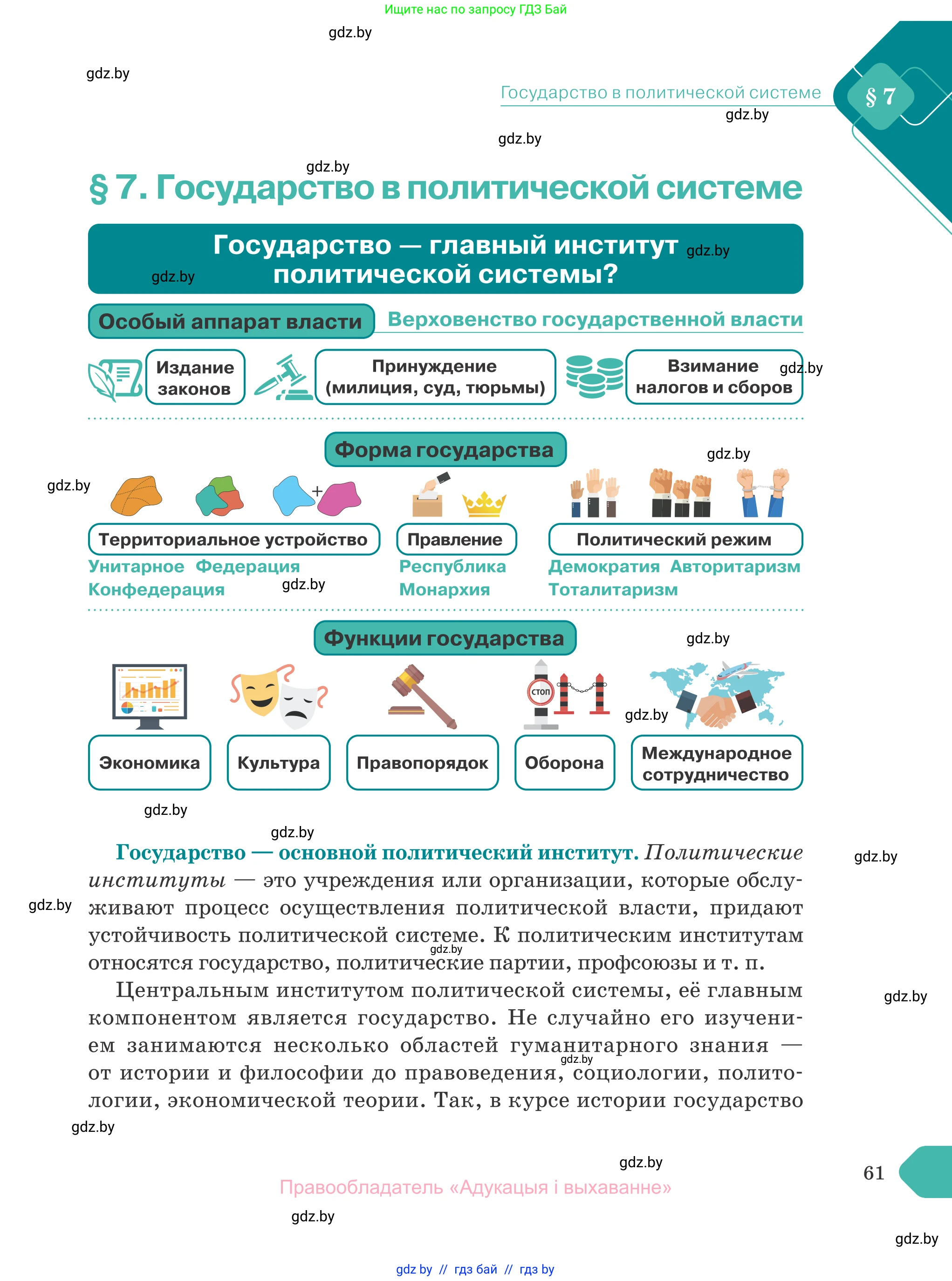 Обществоведение, 10 класс Учебник, авторы: Данилов Александр Николаевич, Полейко Елена Александровна, Кушнер Надежда Васильевна, Бернат Ирина Петровна, Безнюк Д К, Белов А А, Гречнева Е Ф, Кобяк О В, Мармашова С П, Можейко М А, Старовойтова Л В, Черченко Н В, издательство Адукацыя i выхаванне, Минск, 2020, страница 61