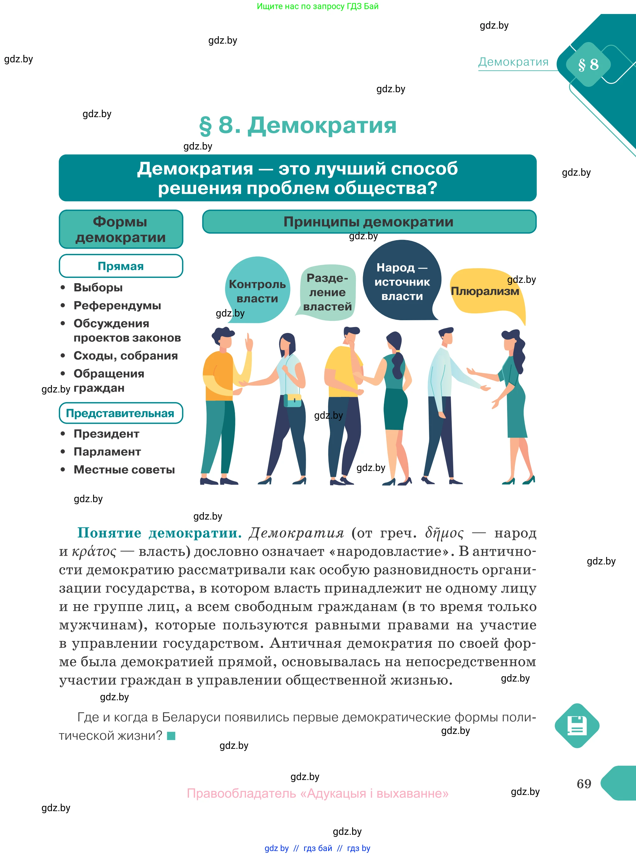 Обществоведение, 10 класс Учебник, авторы: Данилов Александр Николаевич, Полейко Елена Александровна, Кушнер Надежда Васильевна, Бернат Ирина Петровна, Безнюк Д К, Белов А А, Гречнева Е Ф, Кобяк О В, Мармашова С П, Можейко М А, Старовойтова Л В, Черченко Н В, издательство Адукацыя i выхаванне, Минск, 2020, страница 69