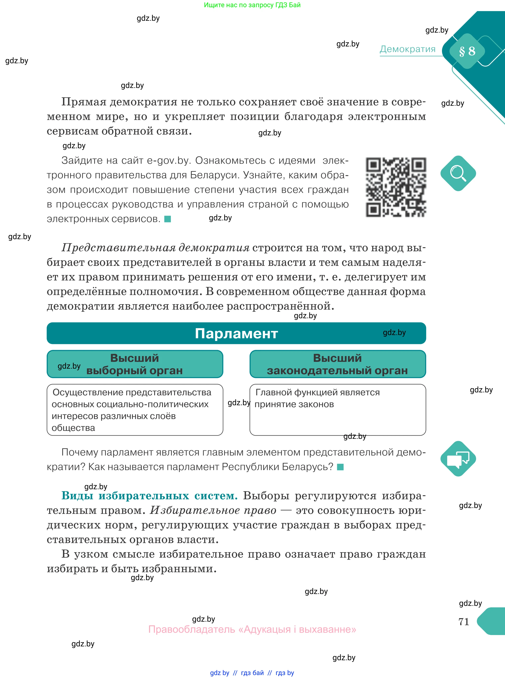 Обществоведение, 10 класс Учебник, авторы: Данилов Александр Николаевич, Полейко Елена Александровна, Кушнер Надежда Васильевна, Бернат Ирина Петровна, Безнюк Д К, Белов А А, Гречнева Е Ф, Кобяк О В, Мармашова С П, Можейко М А, Старовойтова Л В, Черченко Н В, издательство Адукацыя i выхаванне, Минск, 2020, страница 71