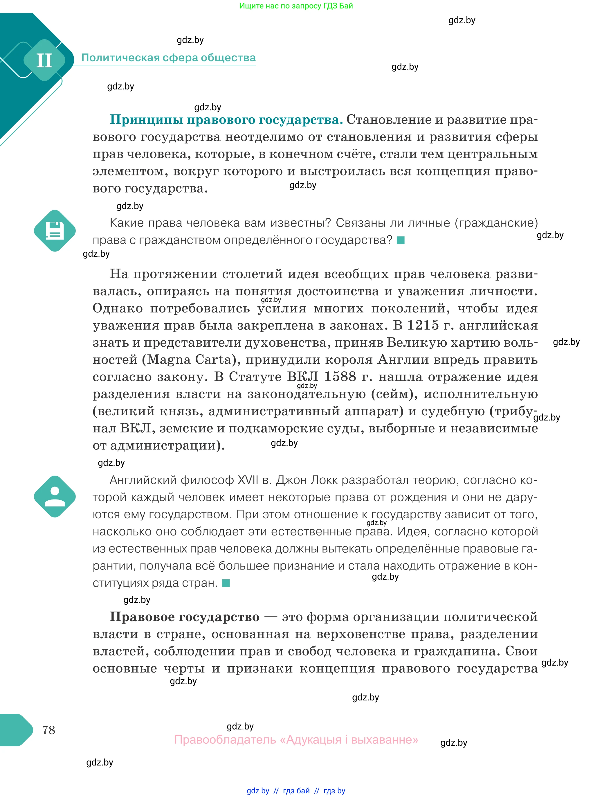 Обществоведение, 10 класс Учебник, авторы: Данилов Александр Николаевич, Полейко Елена Александровна, Кушнер Надежда Васильевна, Бернат Ирина Петровна, Безнюк Д К, Белов А А, Гречнева Е Ф, Кобяк О В, Мармашова С П, Можейко М А, Старовойтова Л В, Черченко Н В, издательство Адукацыя i выхаванне, Минск, 2020, страница 78