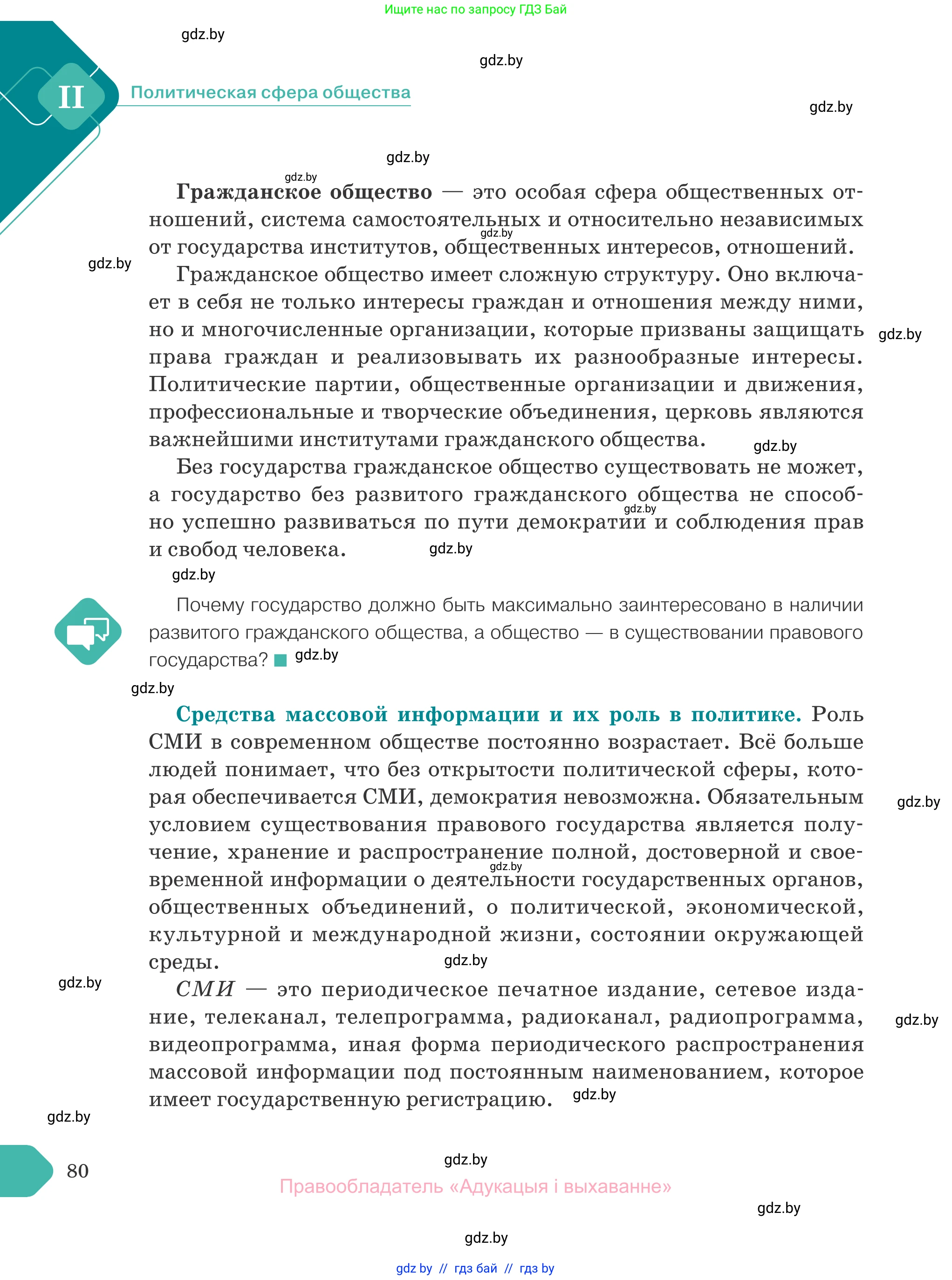 Обществоведение, 10 класс Учебник, авторы: Данилов Александр Николаевич, Полейко Елена Александровна, Кушнер Надежда Васильевна, Бернат Ирина Петровна, Безнюк Д К, Белов А А, Гречнева Е Ф, Кобяк О В, Мармашова С П, Можейко М А, Старовойтова Л В, Черченко Н В, издательство Адукацыя i выхаванне, Минск, 2020, страница 80