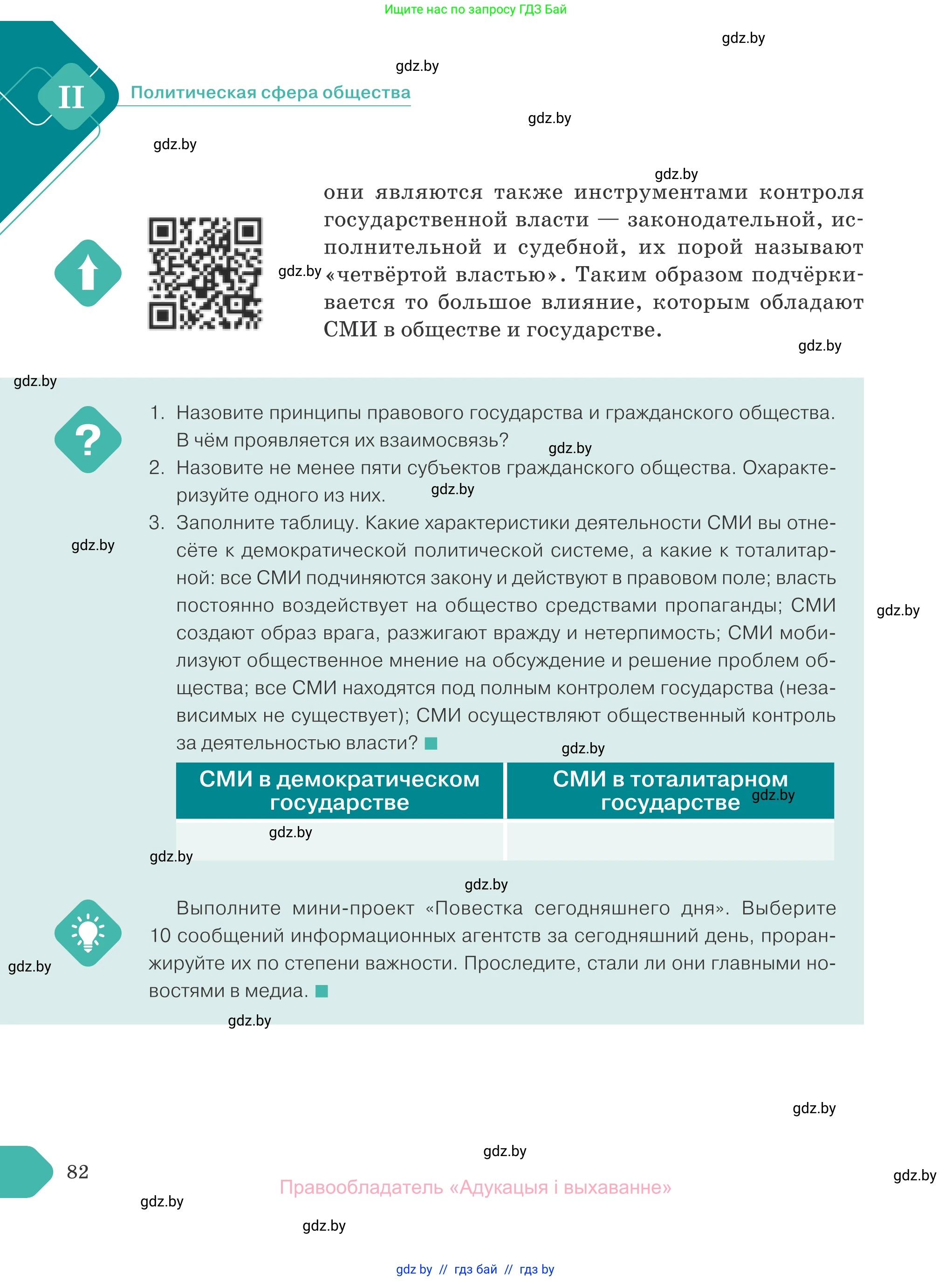Обществоведение, 10 класс Учебник, авторы: Данилов Александр Николаевич, Полейко Елена Александровна, Кушнер Надежда Васильевна, Бернат Ирина Петровна, Безнюк Д К, Белов А А, Гречнева Е Ф, Кобяк О В, Мармашова С П, Можейко М А, Старовойтова Л В, Черченко Н В, издательство Адукацыя i выхаванне, Минск, 2020, страница 82