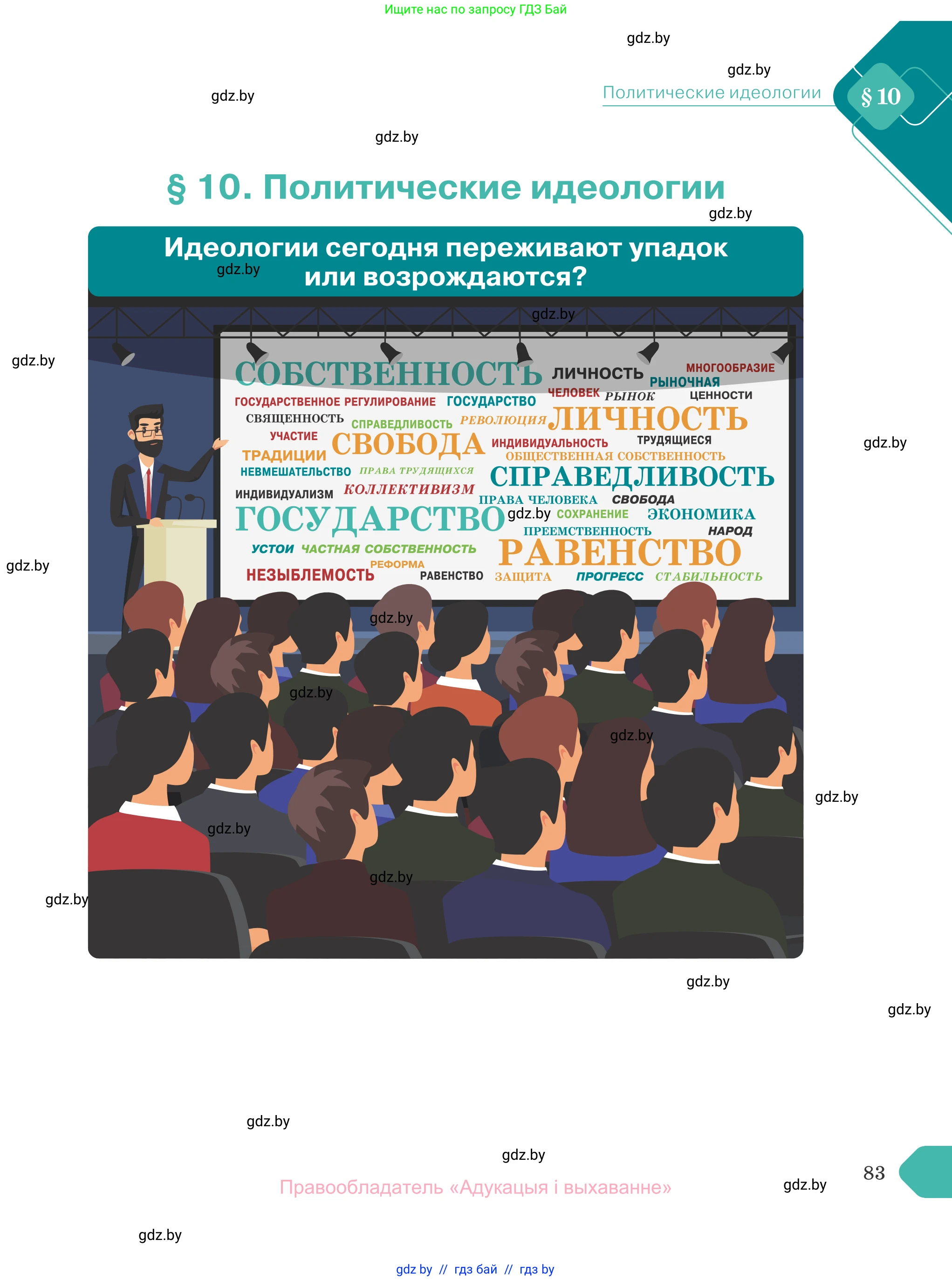 Обществоведение, 10 класс Учебник, авторы: Данилов Александр Николаевич, Полейко Елена Александровна, Кушнер Надежда Васильевна, Бернат Ирина Петровна, Безнюк Д К, Белов А А, Гречнева Е Ф, Кобяк О В, Мармашова С П, Можейко М А, Старовойтова Л В, Черченко Н В, издательство Адукацыя i выхаванне, Минск, 2020, страница 83