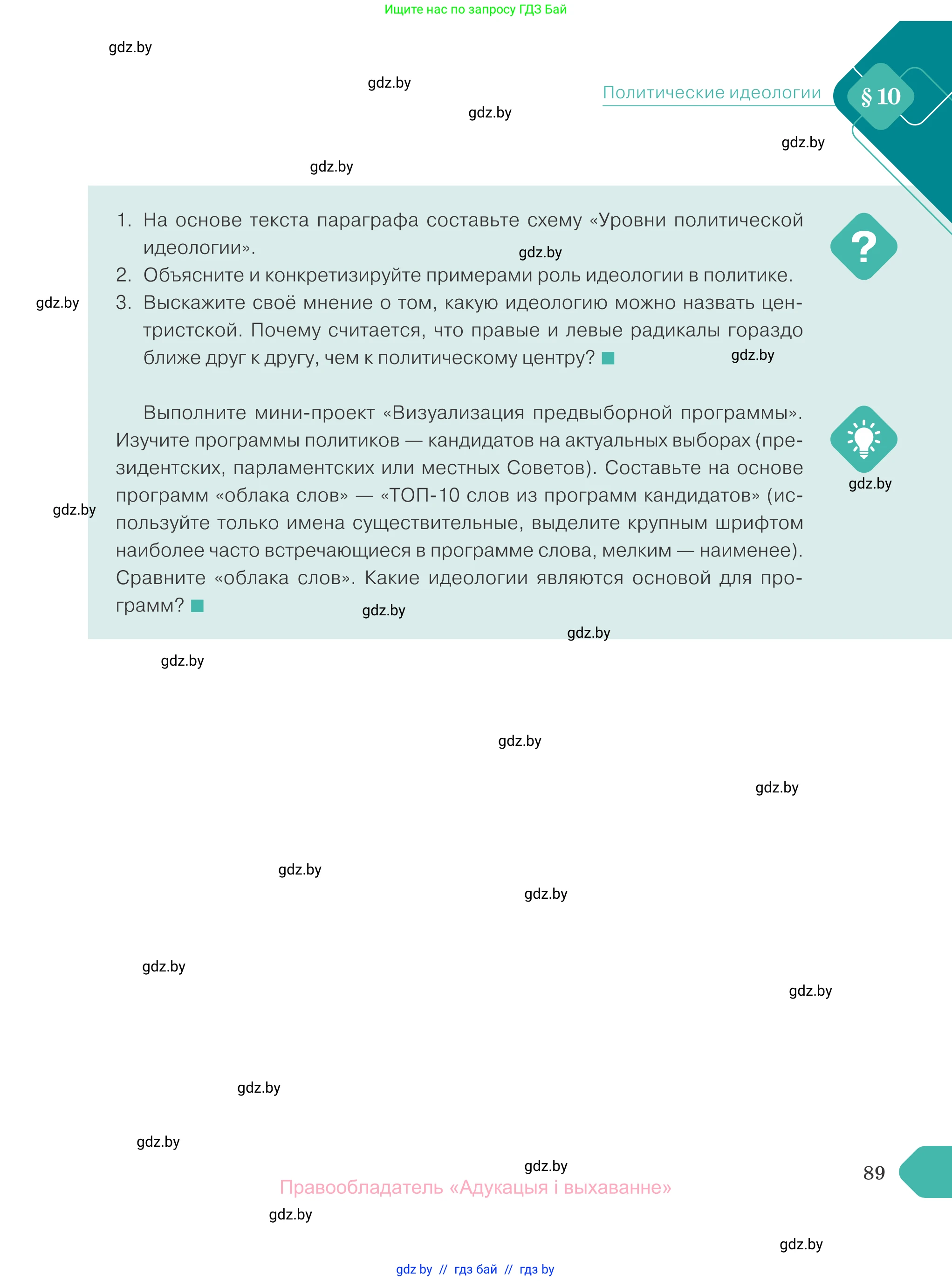 Обществоведение, 10 класс Учебник, авторы: Данилов Александр Николаевич, Полейко Елена Александровна, Кушнер Надежда Васильевна, Бернат Ирина Петровна, Безнюк Д К, Белов А А, Гречнева Е Ф, Кобяк О В, Мармашова С П, Можейко М А, Старовойтова Л В, Черченко Н В, издательство Адукацыя i выхаванне, Минск, 2020, страница 89