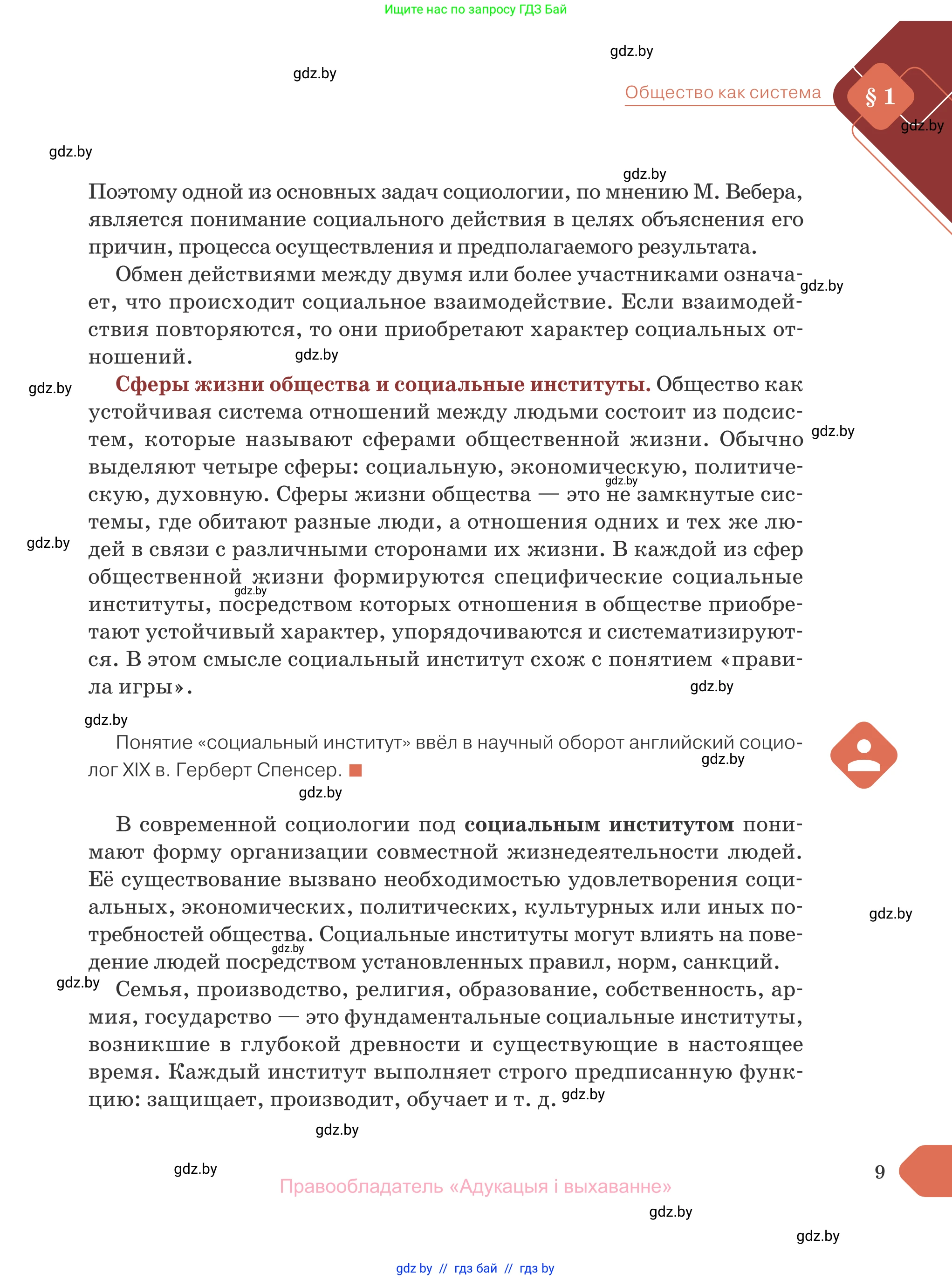 Обществоведение, 10 класс Учебник, авторы: Данилов Александр Николаевич, Полейко Елена Александровна, Кушнер Надежда Васильевна, Бернат Ирина Петровна, Безнюк Д К, Белов А А, Гречнева Е Ф, Кобяк О В, Мармашова С П, Можейко М А, Старовойтова Л В, Черченко Н В, издательство Адукацыя i выхаванне, Минск, 2020, страница 9