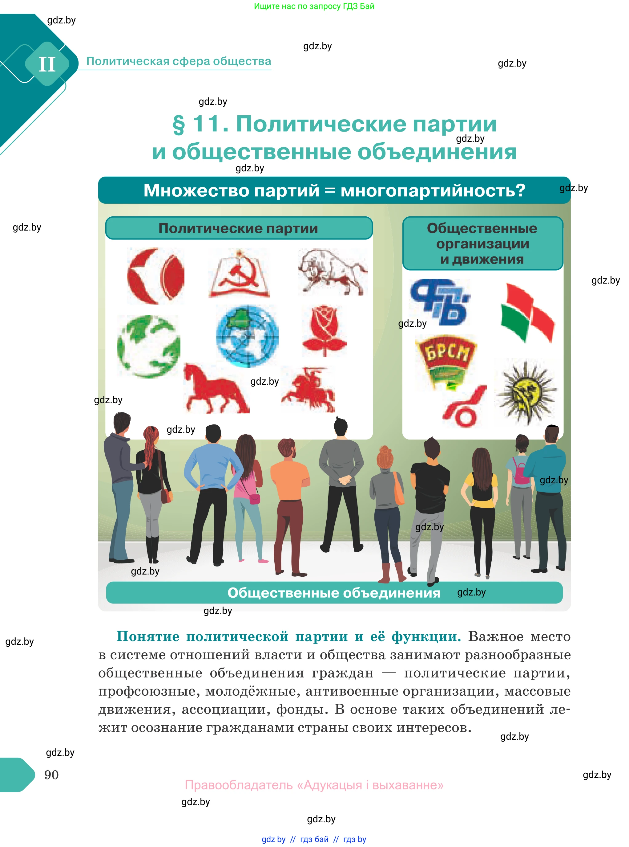 Обществоведение, 10 класс Учебник, авторы: Данилов Александр Николаевич, Полейко Елена Александровна, Кушнер Надежда Васильевна, Бернат Ирина Петровна, Безнюк Д К, Белов А А, Гречнева Е Ф, Кобяк О В, Мармашова С П, Можейко М А, Старовойтова Л В, Черченко Н В, издательство Адукацыя i выхаванне, Минск, 2020, страница 90