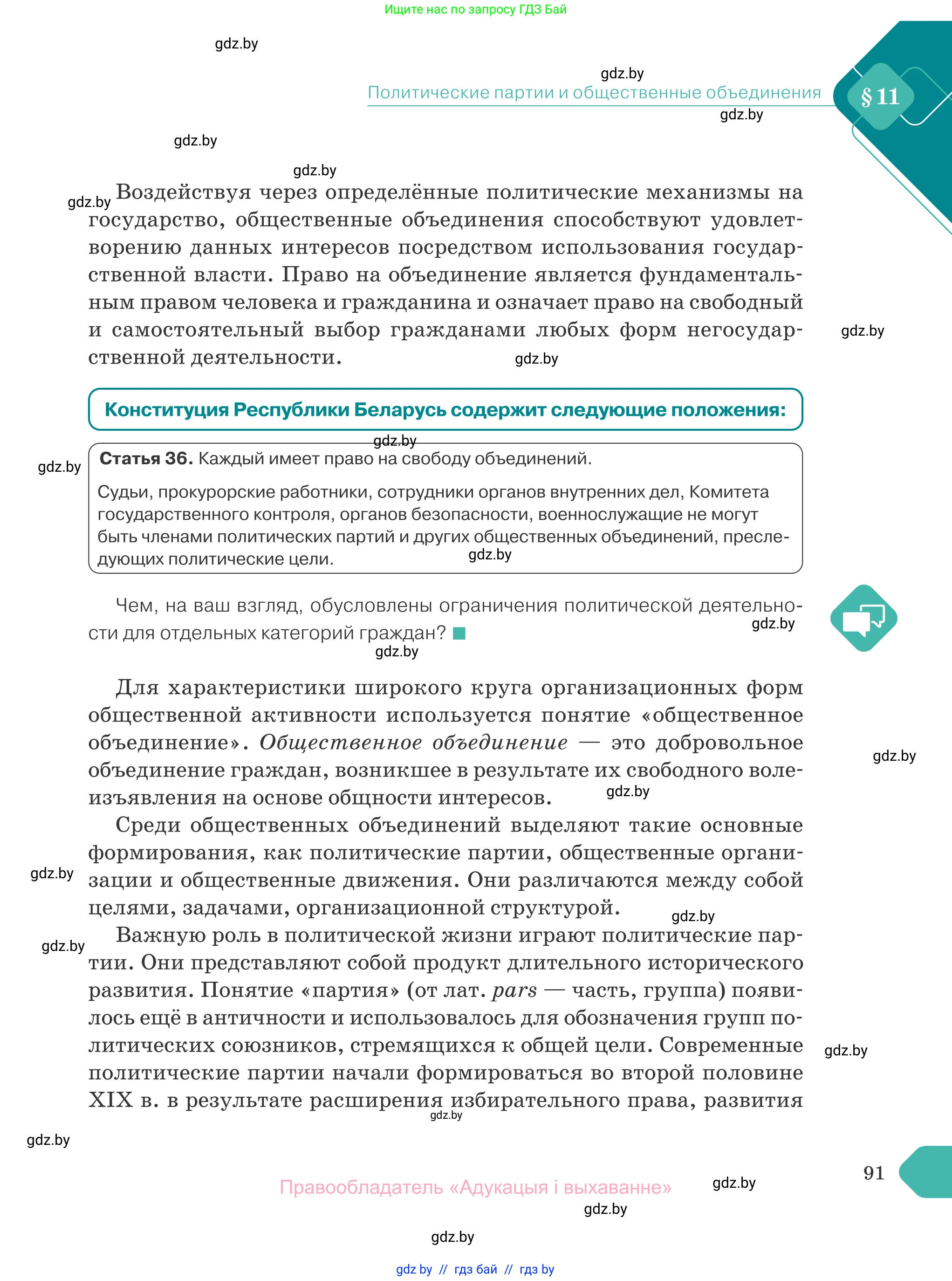 Обществоведение, 10 класс Учебник, авторы: Данилов Александр Николаевич, Полейко Елена Александровна, Кушнер Надежда Васильевна, Бернат Ирина Петровна, Безнюк Д К, Белов А А, Гречнева Е Ф, Кобяк О В, Мармашова С П, Можейко М А, Старовойтова Л В, Черченко Н В, издательство Адукацыя i выхаванне, Минск, 2020, страница 91