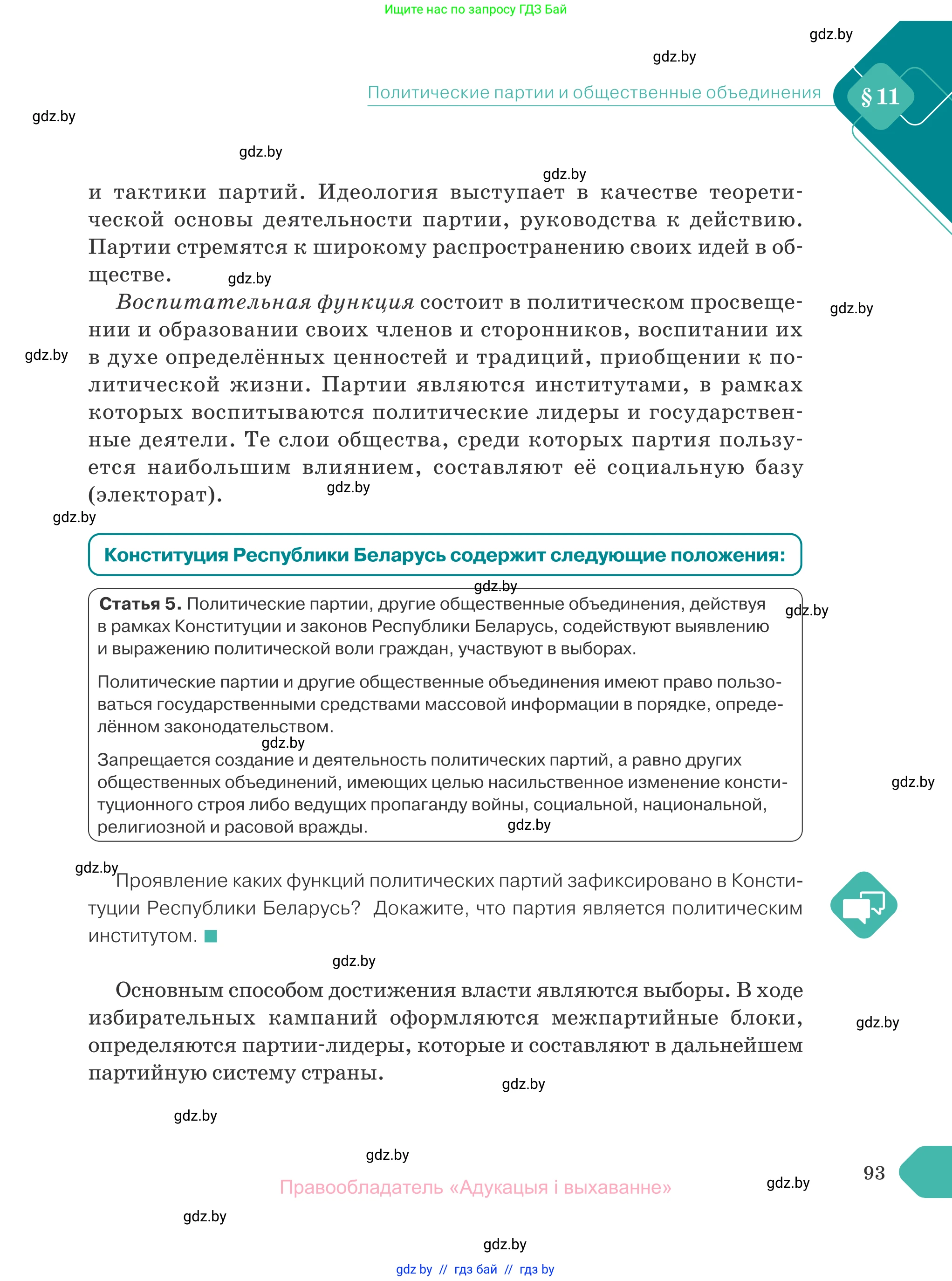 Обществоведение, 10 класс Учебник, авторы: Данилов Александр Николаевич, Полейко Елена Александровна, Кушнер Надежда Васильевна, Бернат Ирина Петровна, Безнюк Д К, Белов А А, Гречнева Е Ф, Кобяк О В, Мармашова С П, Можейко М А, Старовойтова Л В, Черченко Н В, издательство Адукацыя i выхаванне, Минск, 2020, страница 93