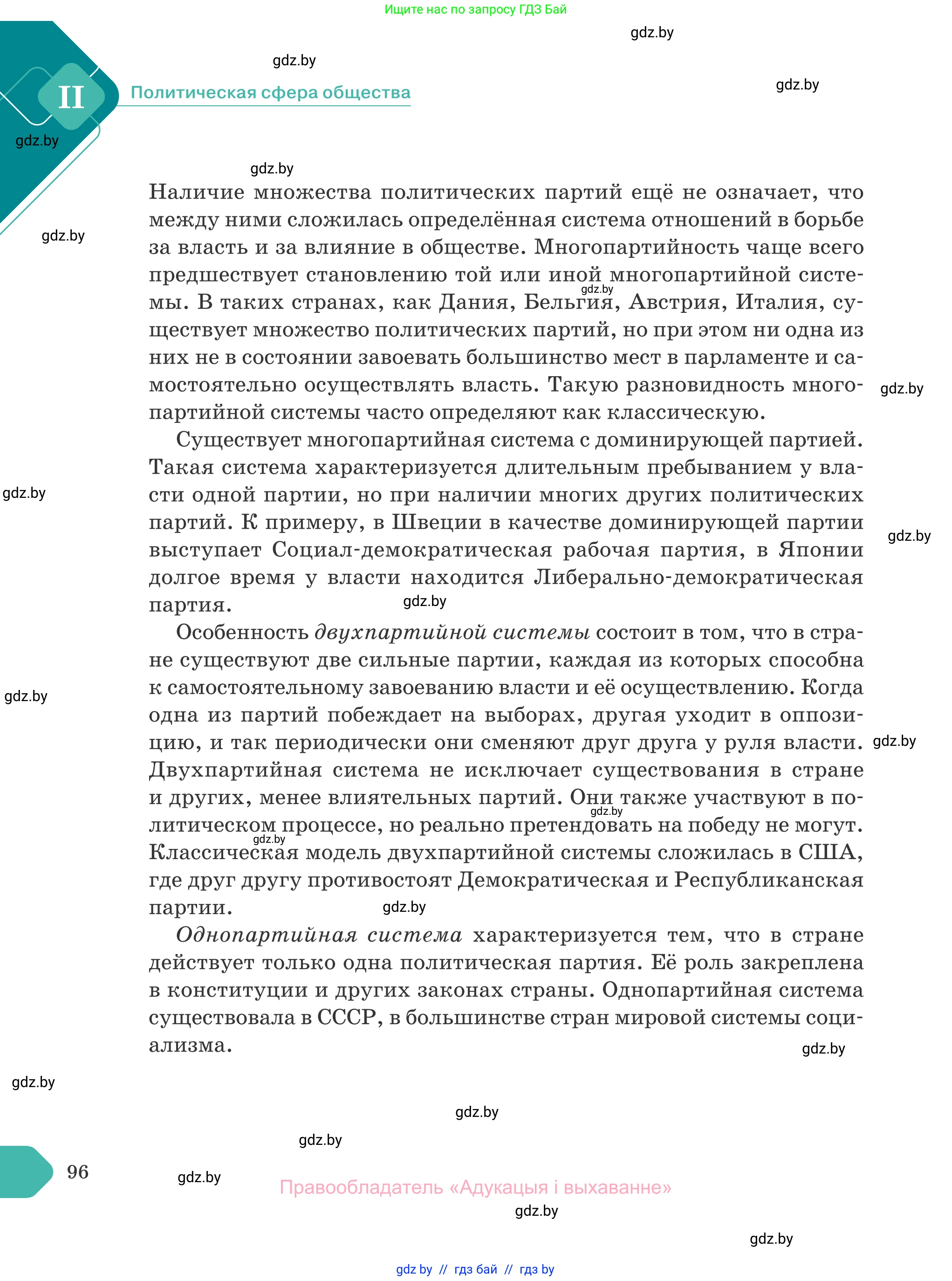 Обществоведение, 10 класс Учебник, авторы: Данилов Александр Николаевич, Полейко Елена Александровна, Кушнер Надежда Васильевна, Бернат Ирина Петровна, Безнюк Д К, Белов А А, Гречнева Е Ф, Кобяк О В, Мармашова С П, Можейко М А, Старовойтова Л В, Черченко Н В, издательство Адукацыя i выхаванне, Минск, 2020, страница 96