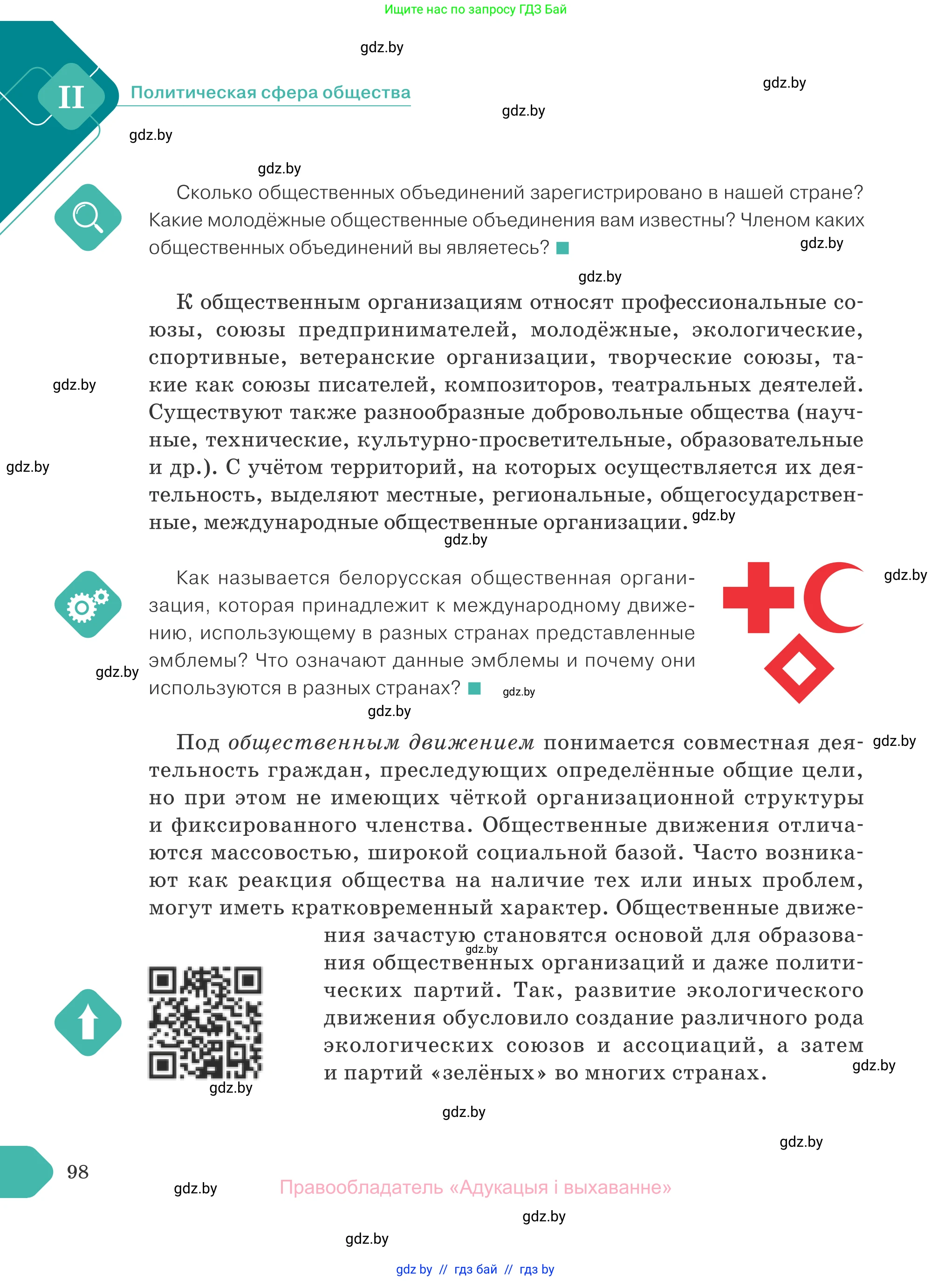 Обществоведение, 10 класс Учебник, авторы: Данилов Александр Николаевич, Полейко Елена Александровна, Кушнер Надежда Васильевна, Бернат Ирина Петровна, Безнюк Д К, Белов А А, Гречнева Е Ф, Кобяк О В, Мармашова С П, Можейко М А, Старовойтова Л В, Черченко Н В, издательство Адукацыя i выхаванне, Минск, 2020, страница 98