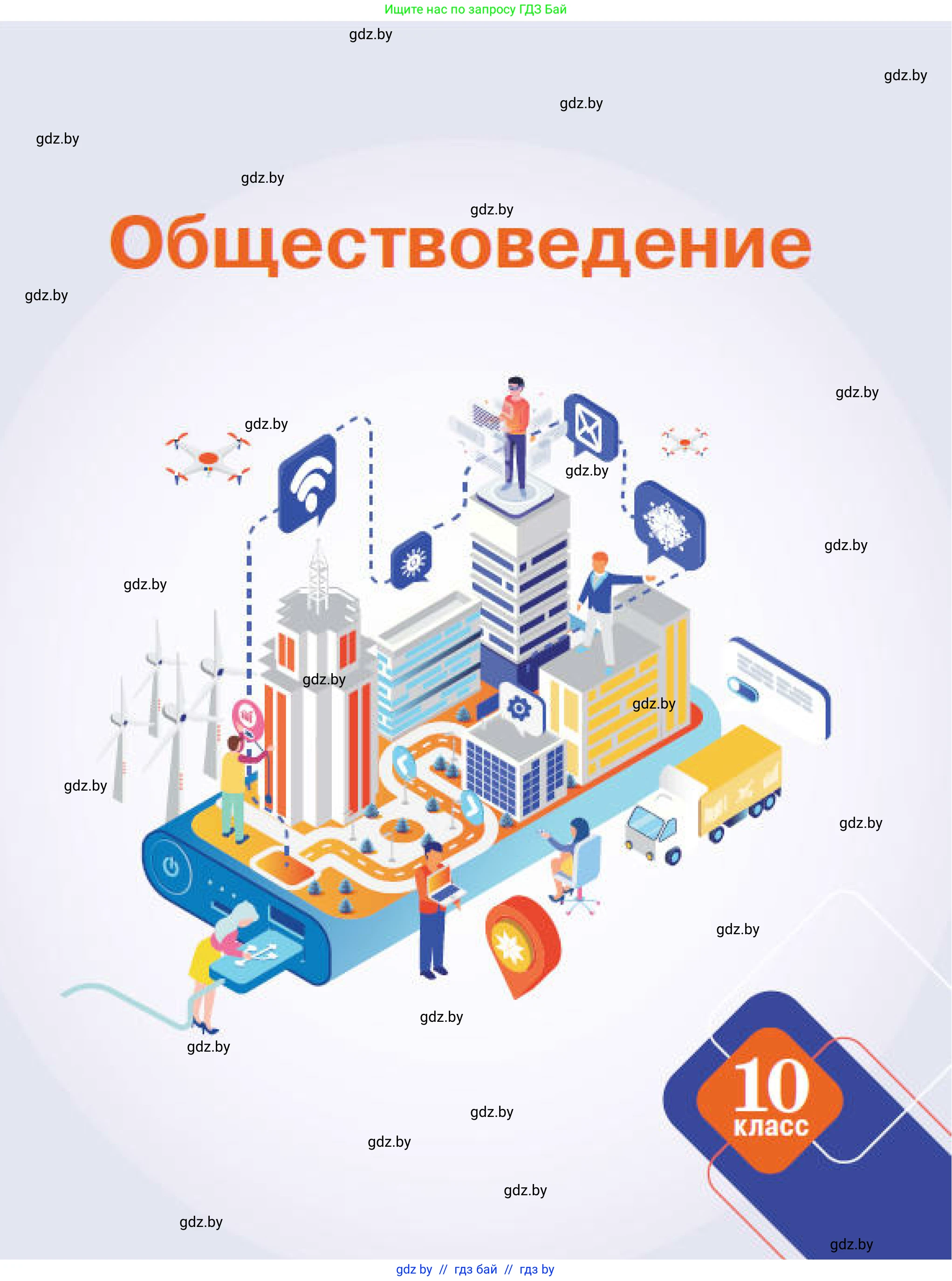 Обществоведение, 10 класс Учебник, авторы: Данилов Александр Николаевич, Полейко Елена Александровна, Кушнер Надежда Васильевна, Бернат Ирина Петровна, Безнюк Д К, Белов А А, Гречнева Е Ф, Кобяк О В, Мармашова С П, Можейко М А, Старовойтова Л В, Черченко Н В, издательство Адукацыя i выхаванне, Минск, 2020, 