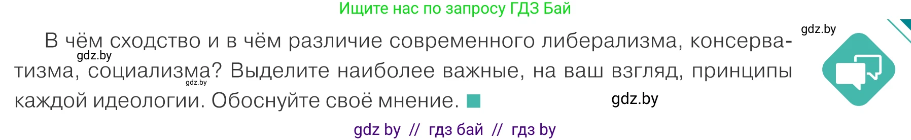 Обществоведение, 10 класс Учебник, авторы: Данилов Александр Николаевич, Полейко Елена Александровна, Кушнер Надежда Васильевна, Бернат Ирина Петровна, Безнюк Д К, Белов А А, Гречнева Е Ф, Кобяк О В, Мармашова С П, Можейко М А, Старовойтова Л В, Черченко Н В, издательство Адукацыя i выхаванне, Минск, 2020, страница 87, Условие