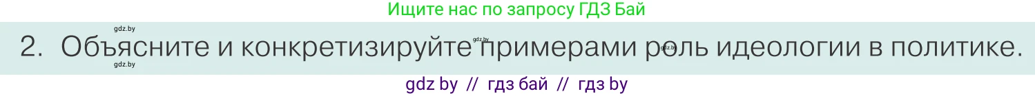Обществоведение, 10 класс Учебник, авторы: Данилов Александр Николаевич, Полейко Елена Александровна, Кушнер Надежда Васильевна, Бернат Ирина Петровна, Безнюк Д К, Белов А А, Гречнева Е Ф, Кобяк О В, Мармашова С П, Можейко М А, Старовойтова Л В, Черченко Н В, издательство Адукацыя i выхаванне, Минск, 2020, страница 89, номер 2, Условие