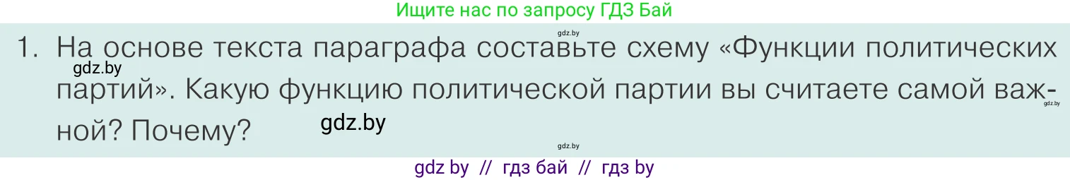 Обществоведение, 10 класс Учебник, авторы: Данилов Александр Николаевич, Полейко Елена Александровна, Кушнер Надежда Васильевна, Бернат Ирина Петровна, Безнюк Д К, Белов А А, Гречнева Е Ф, Кобяк О В, Мармашова С П, Можейко М А, Старовойтова Л В, Черченко Н В, издательство Адукацыя i выхаванне, Минск, 2020, страница 99, номер 1, Условие