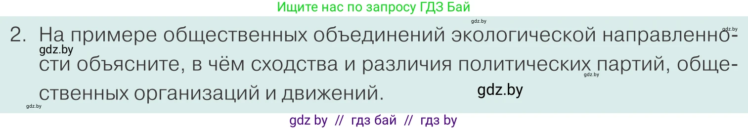 Обществоведение, 10 класс Учебник, авторы: Данилов Александр Николаевич, Полейко Елена Александровна, Кушнер Надежда Васильевна, Бернат Ирина Петровна, Безнюк Д К, Белов А А, Гречнева Е Ф, Кобяк О В, Мармашова С П, Можейко М А, Старовойтова Л В, Черченко Н В, издательство Адукацыя i выхаванне, Минск, 2020, страница 99, номер 2, Условие