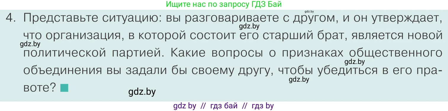Обществоведение, 10 класс Учебник, авторы: Данилов Александр Николаевич, Полейко Елена Александровна, Кушнер Надежда Васильевна, Бернат Ирина Петровна, Безнюк Д К, Белов А А, Гречнева Е Ф, Кобяк О В, Мармашова С П, Можейко М А, Старовойтова Л В, Черченко Н В, издательство Адукацыя i выхаванне, Минск, 2020, страница 99, номер 4, Условие